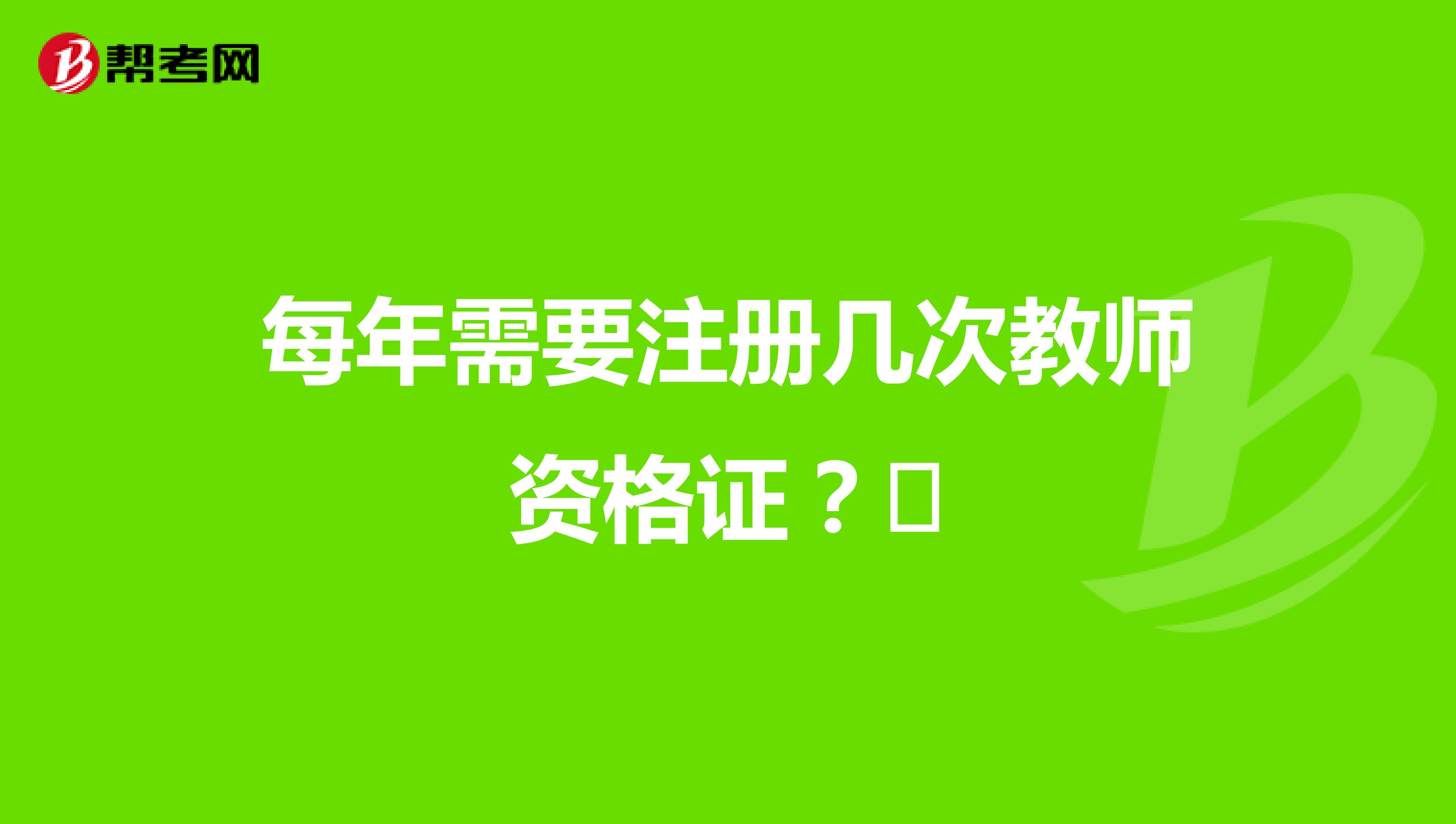 每年需要注册几次教师资格证?