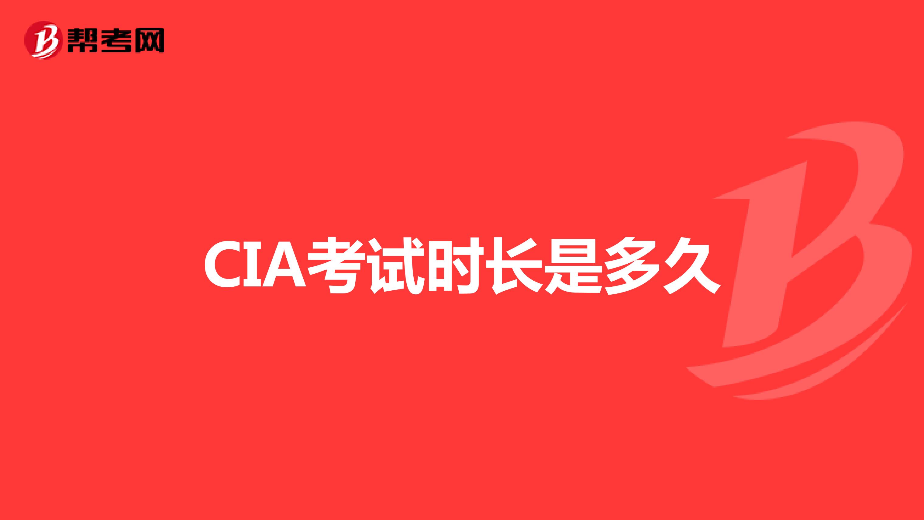 CIA考试时长是多久