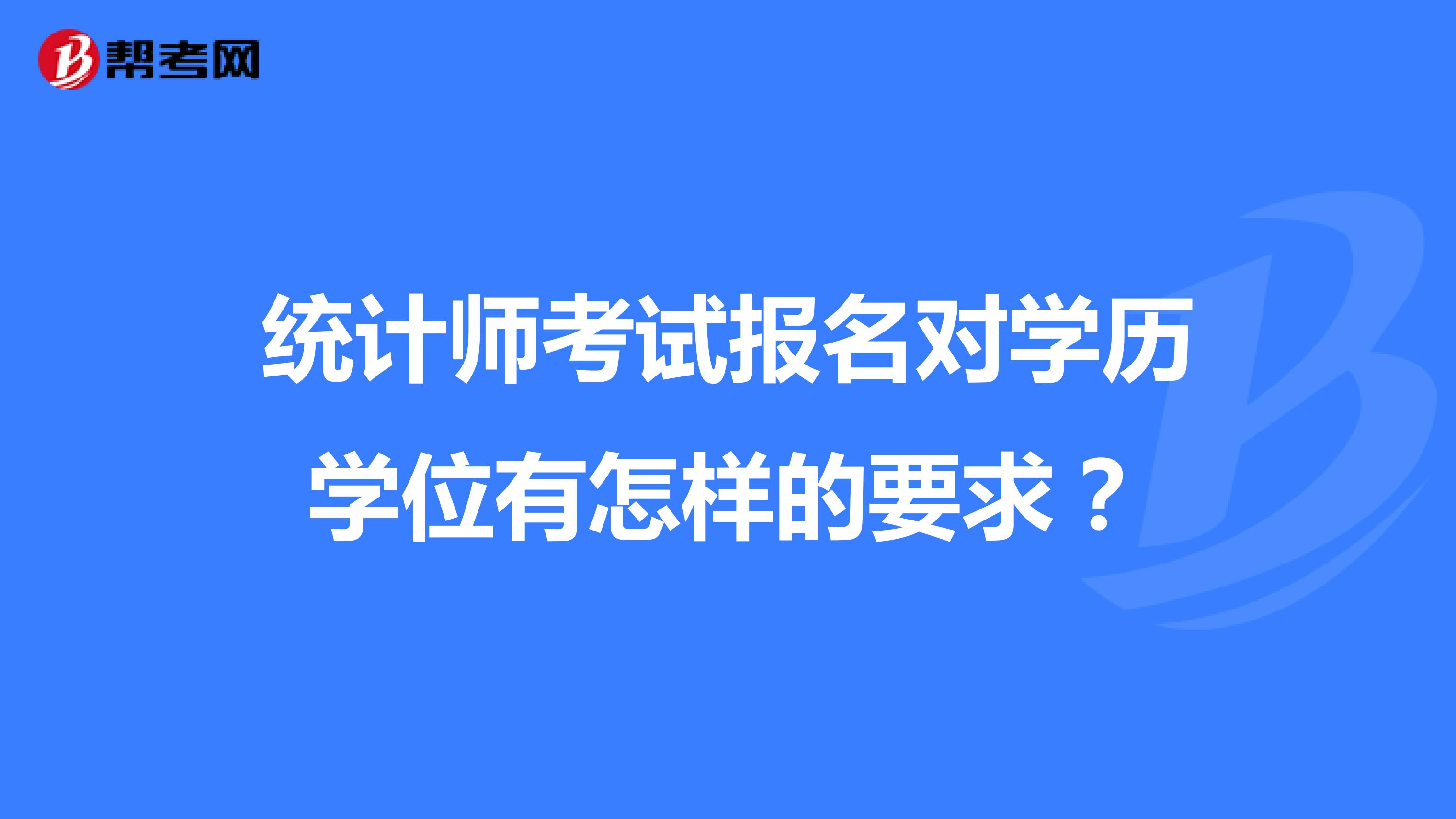 統計師考試報名對學歷學位有怎樣的要求？