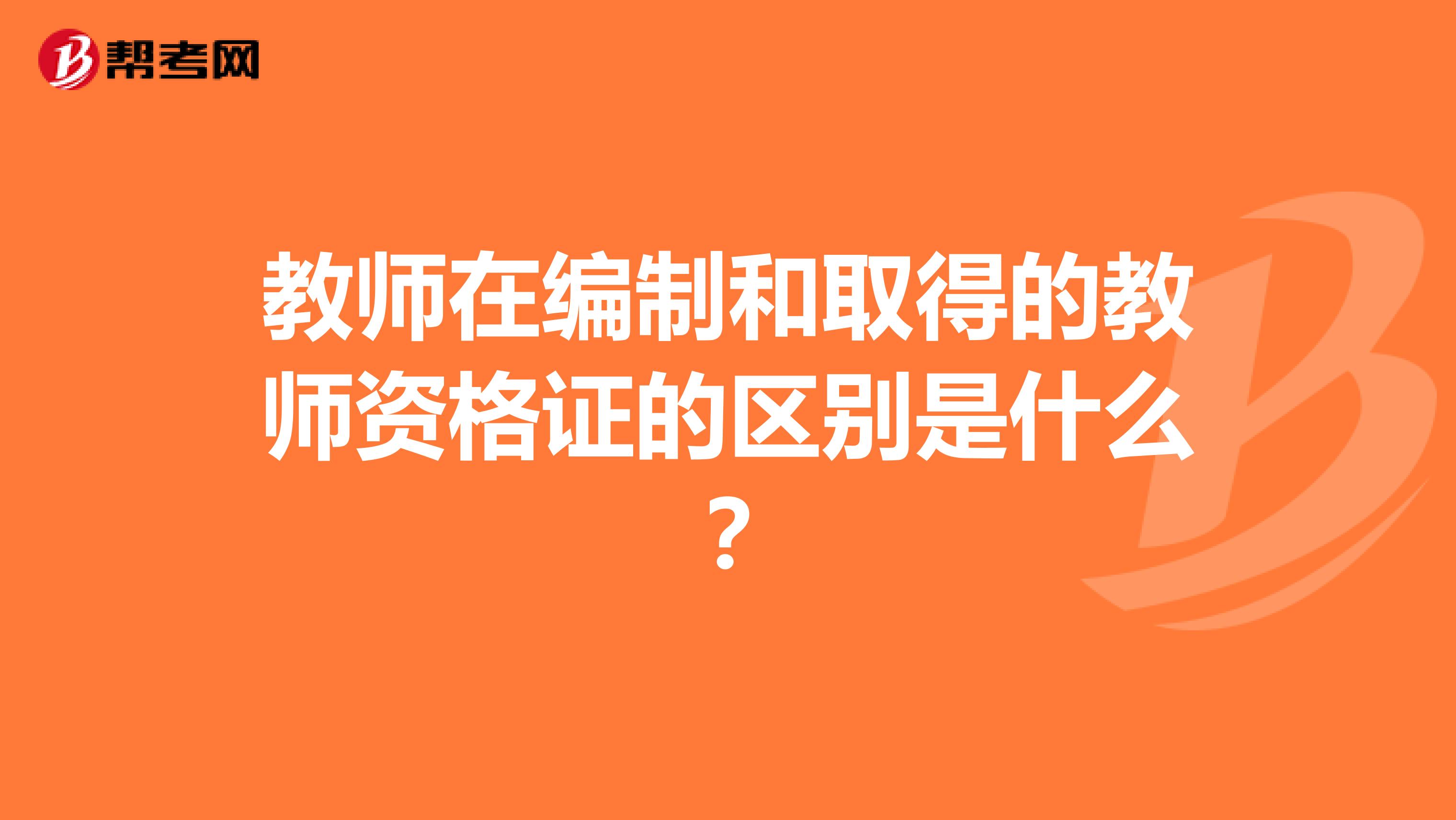 教师在编制和取得的教师资格证的区别是什么?