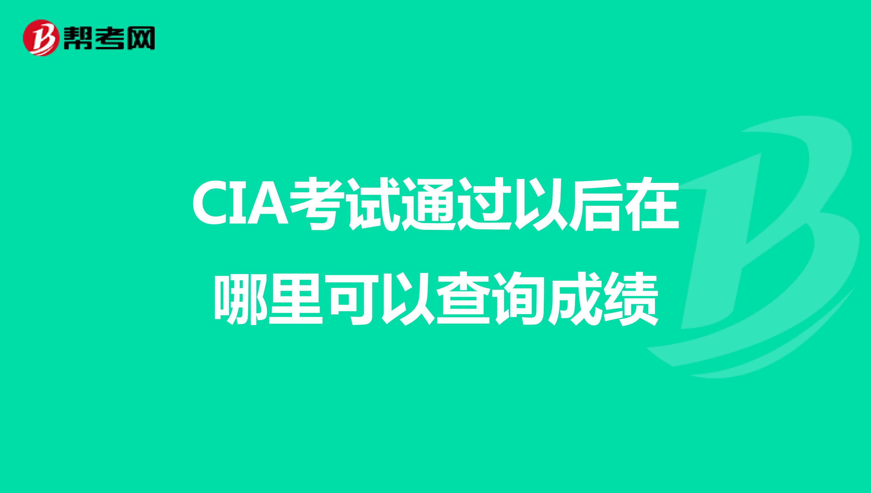 CIA考试通过以后在哪里可以查询成绩