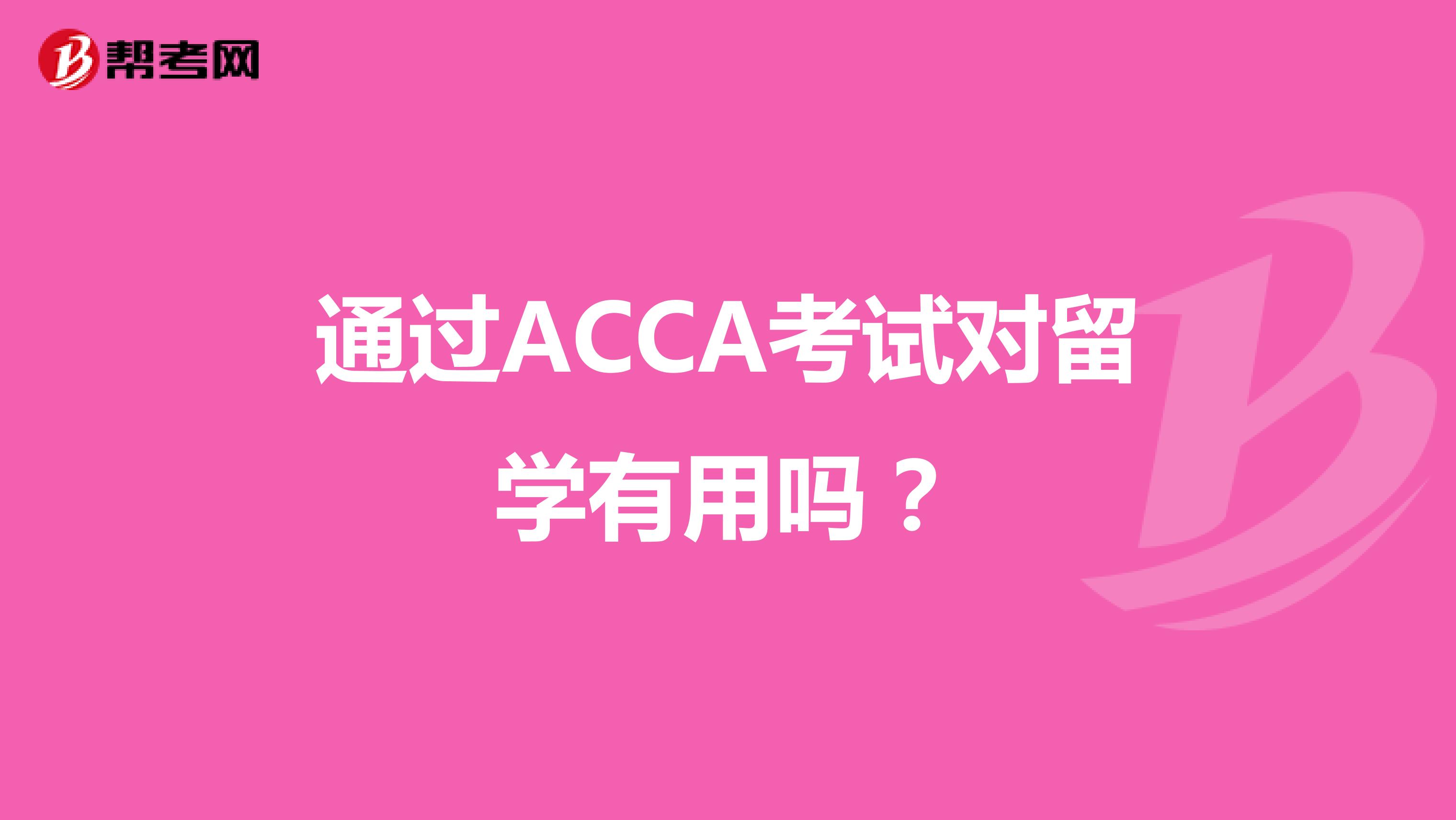 通过ACCA考试对留学有用吗？