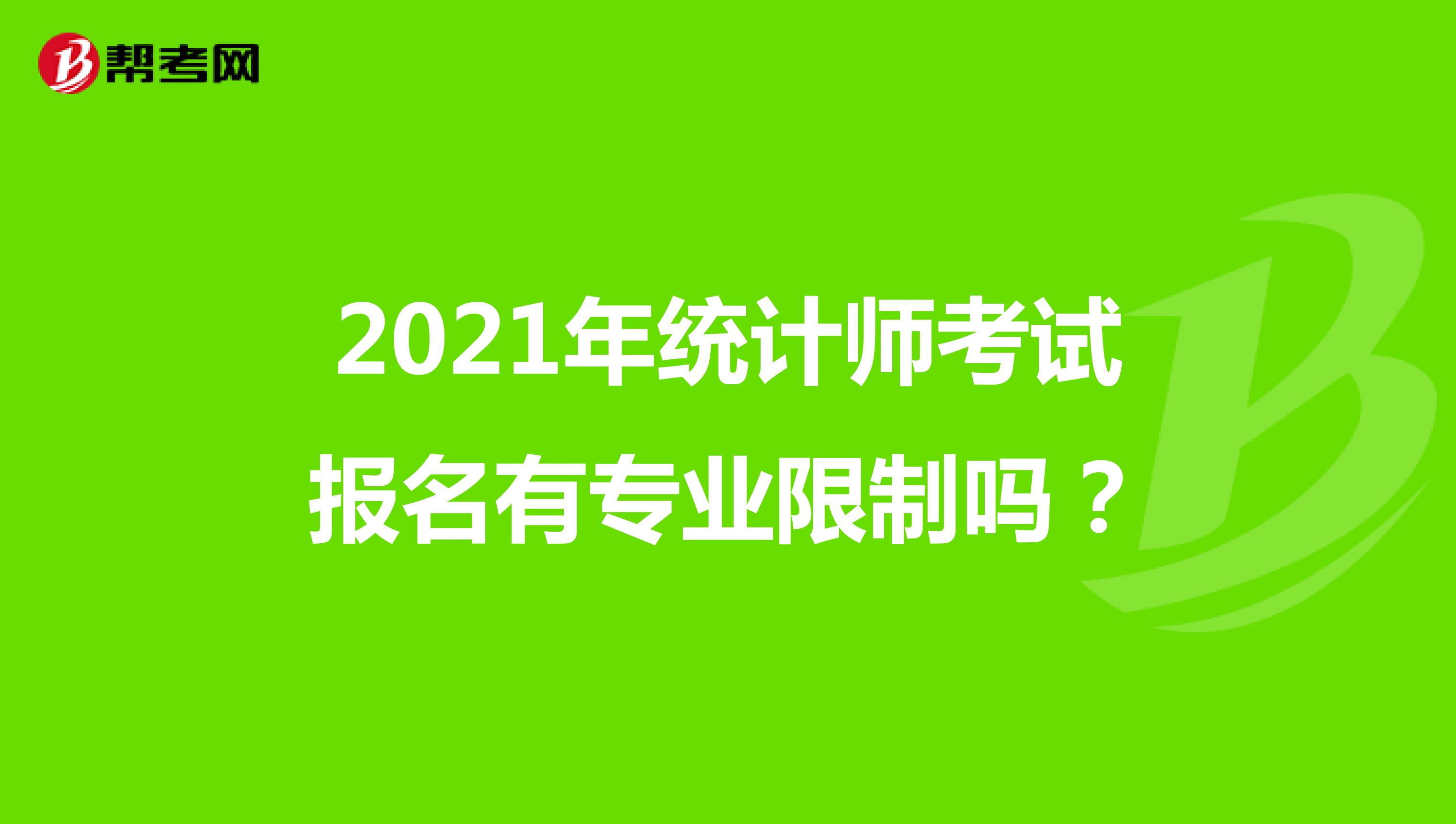 2021年統(tǒng)計師考試報名有專業(yè)限制嗎？