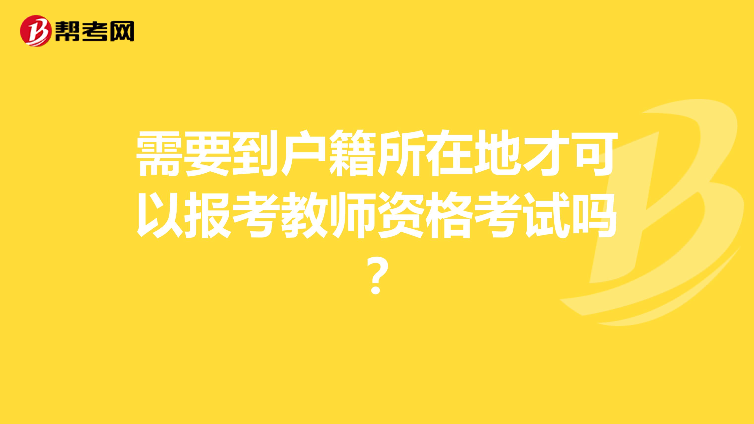需要到户籍所在地才可以报考教师资格考试吗?