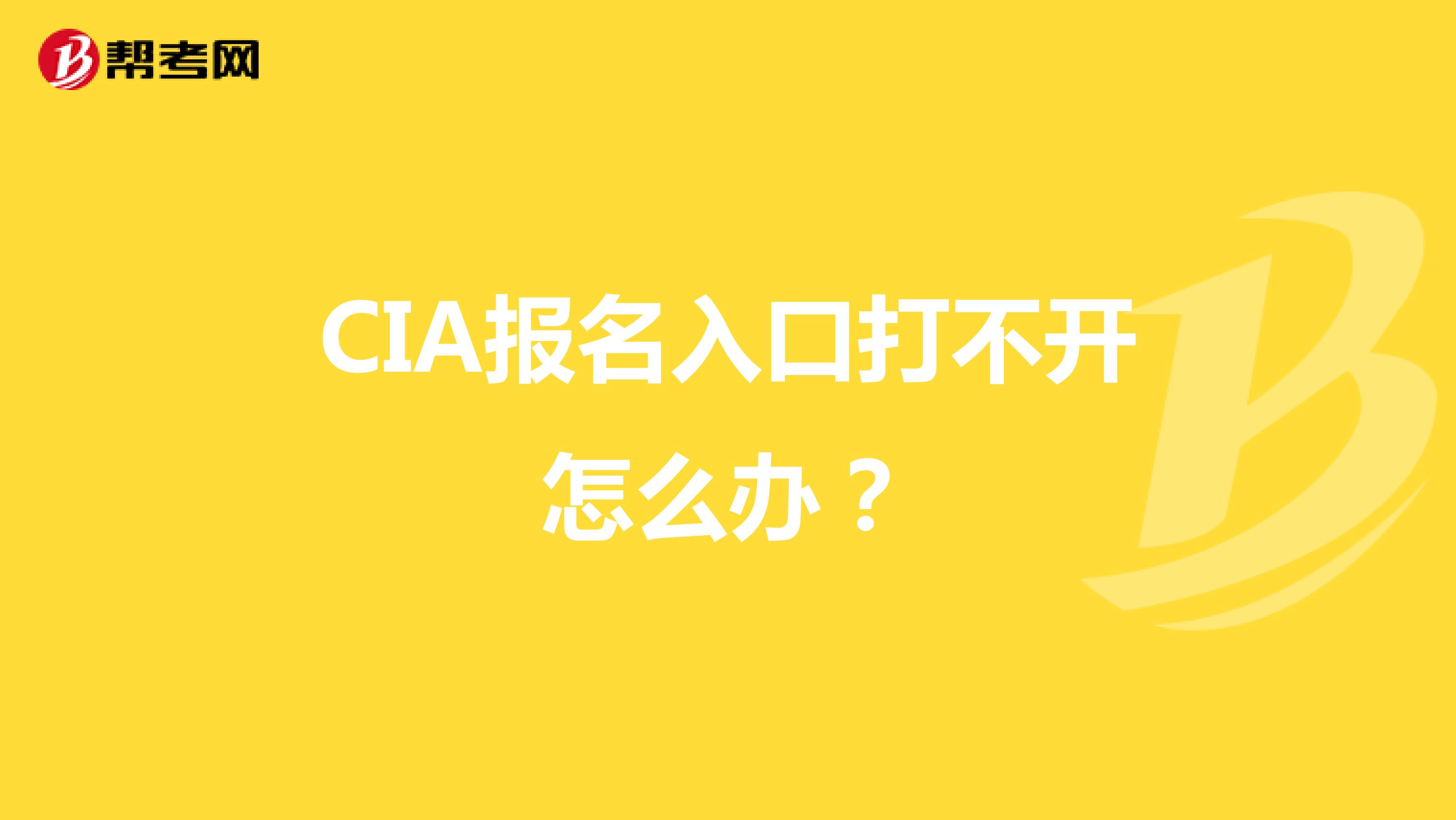 CIA報名入口打不開怎么辦？