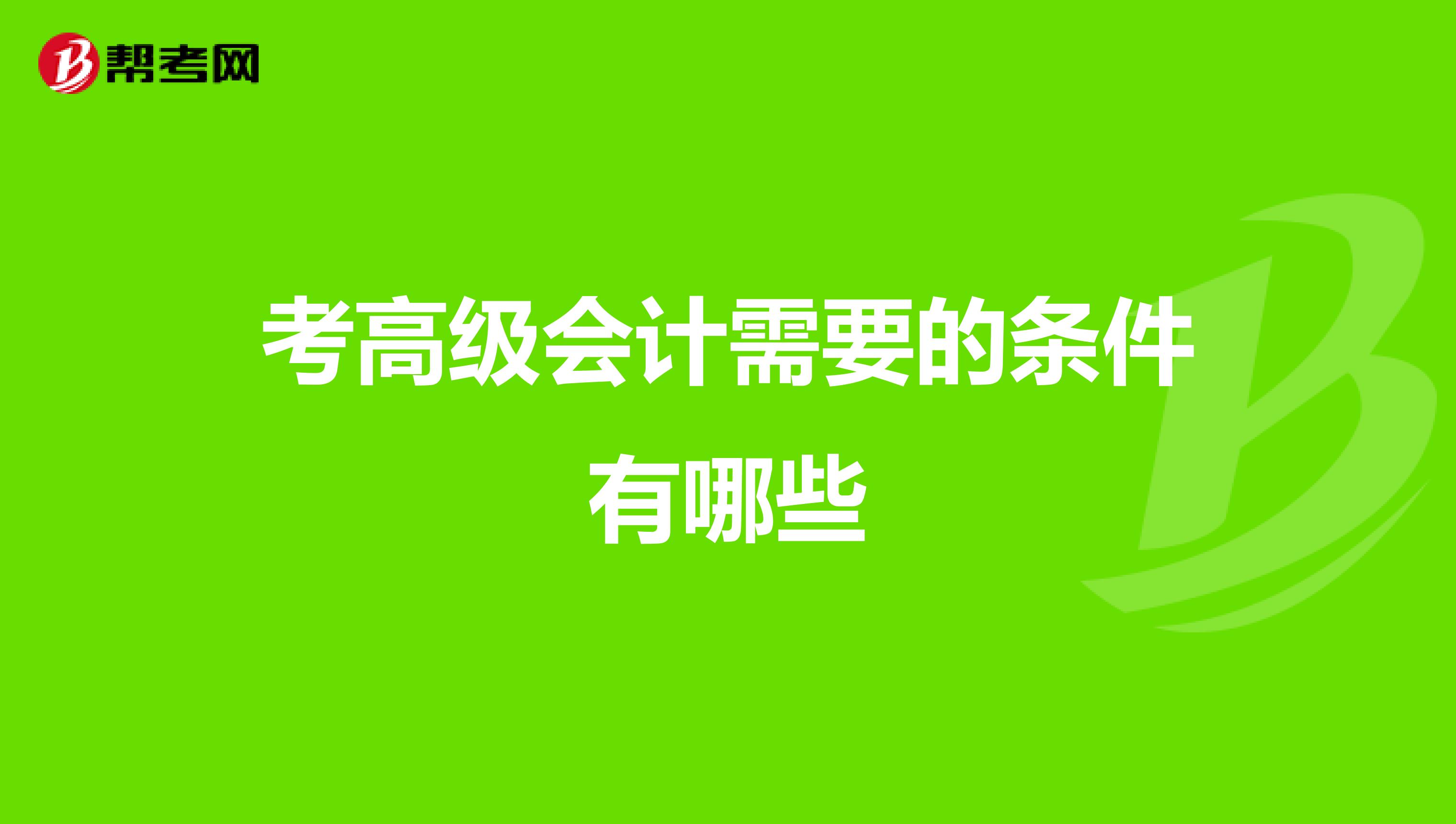 考高级会计需要的条件有哪些