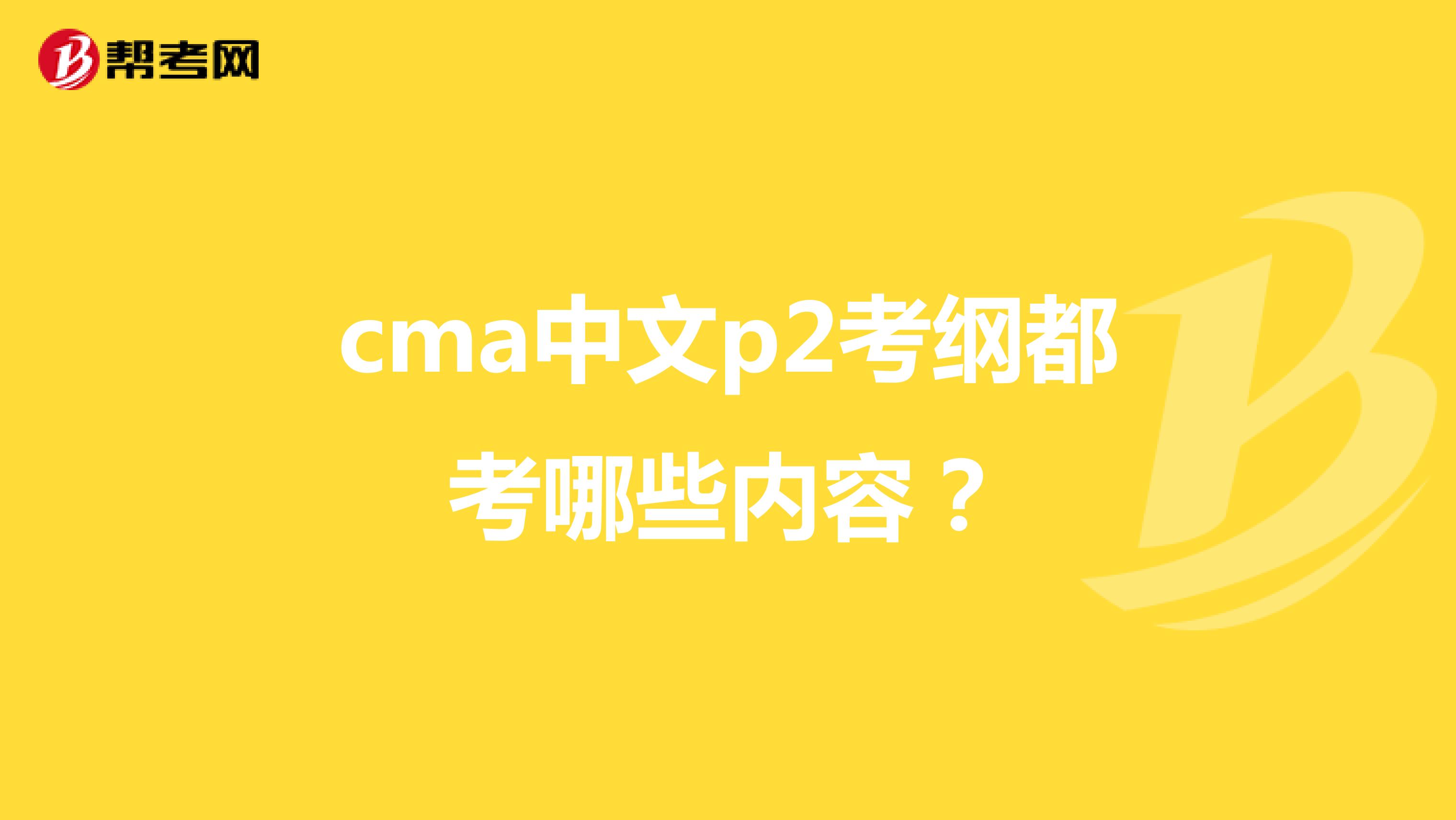 cma中文p2考纲都考哪些内容？