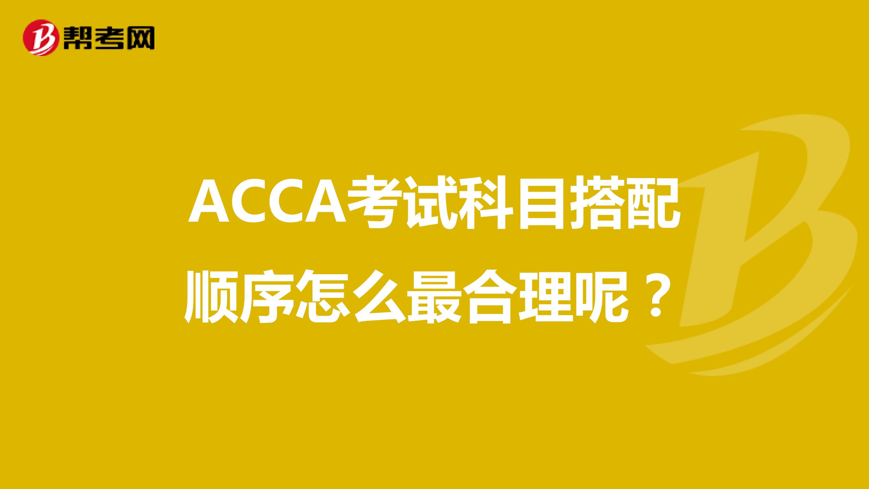 ACCA考试科目搭配顺序怎么最合理呢？