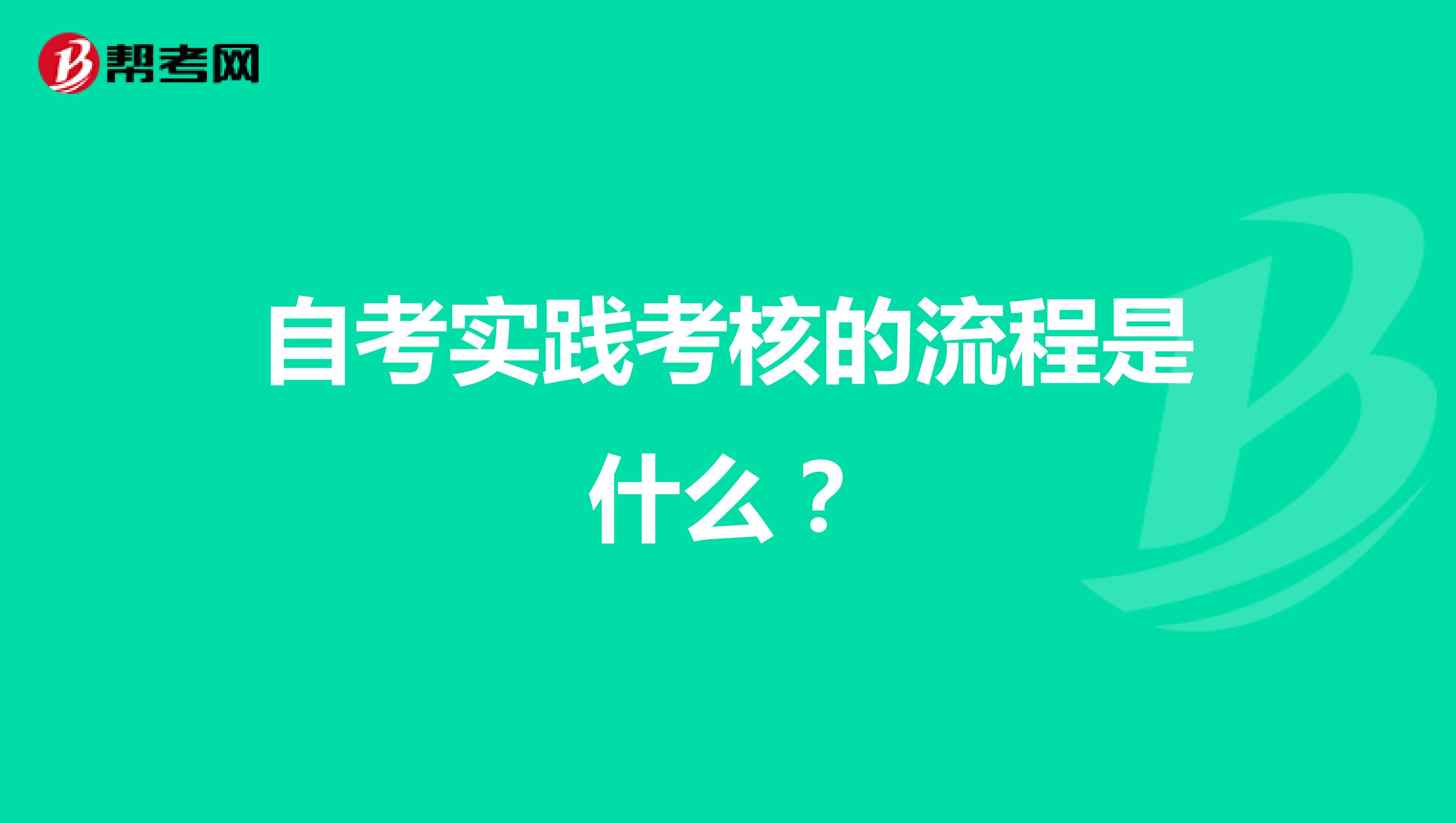 自考实践考核的流程是什么？