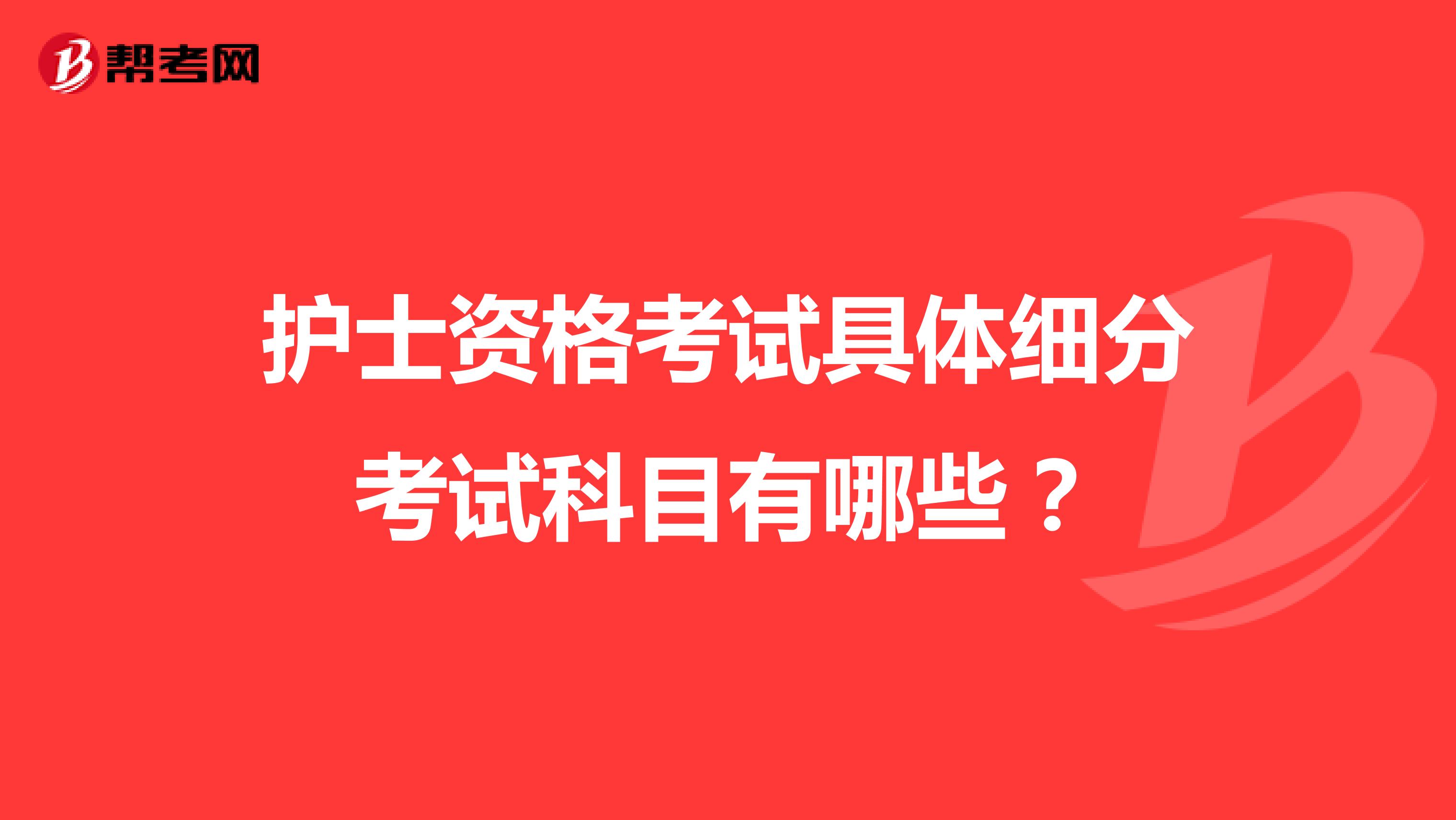 护士资格考试具体细分考试科目有哪些?