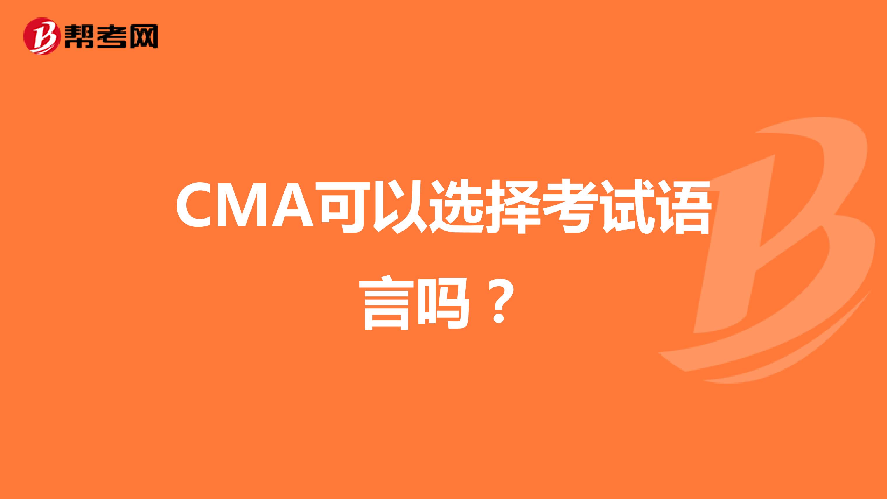 CMA可以选择考试语言吗?