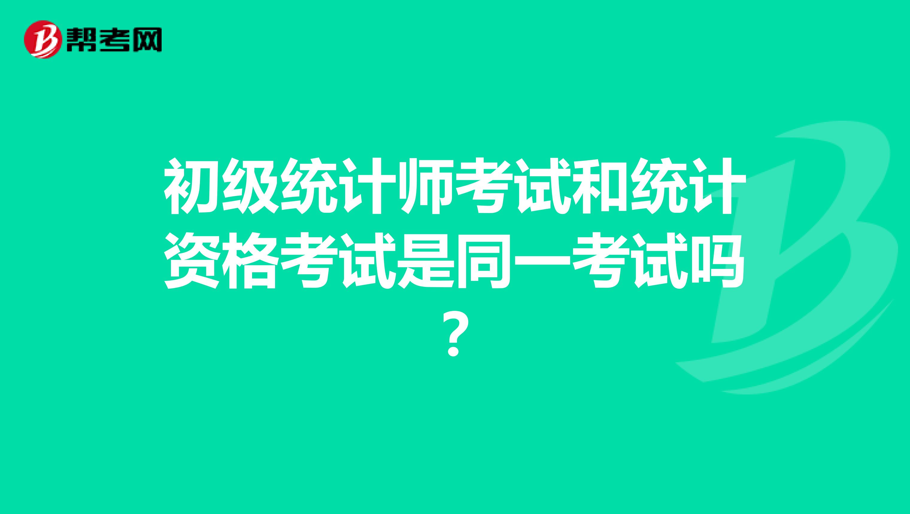 初級統計師考試和統計資格考試是同一考試嗎？