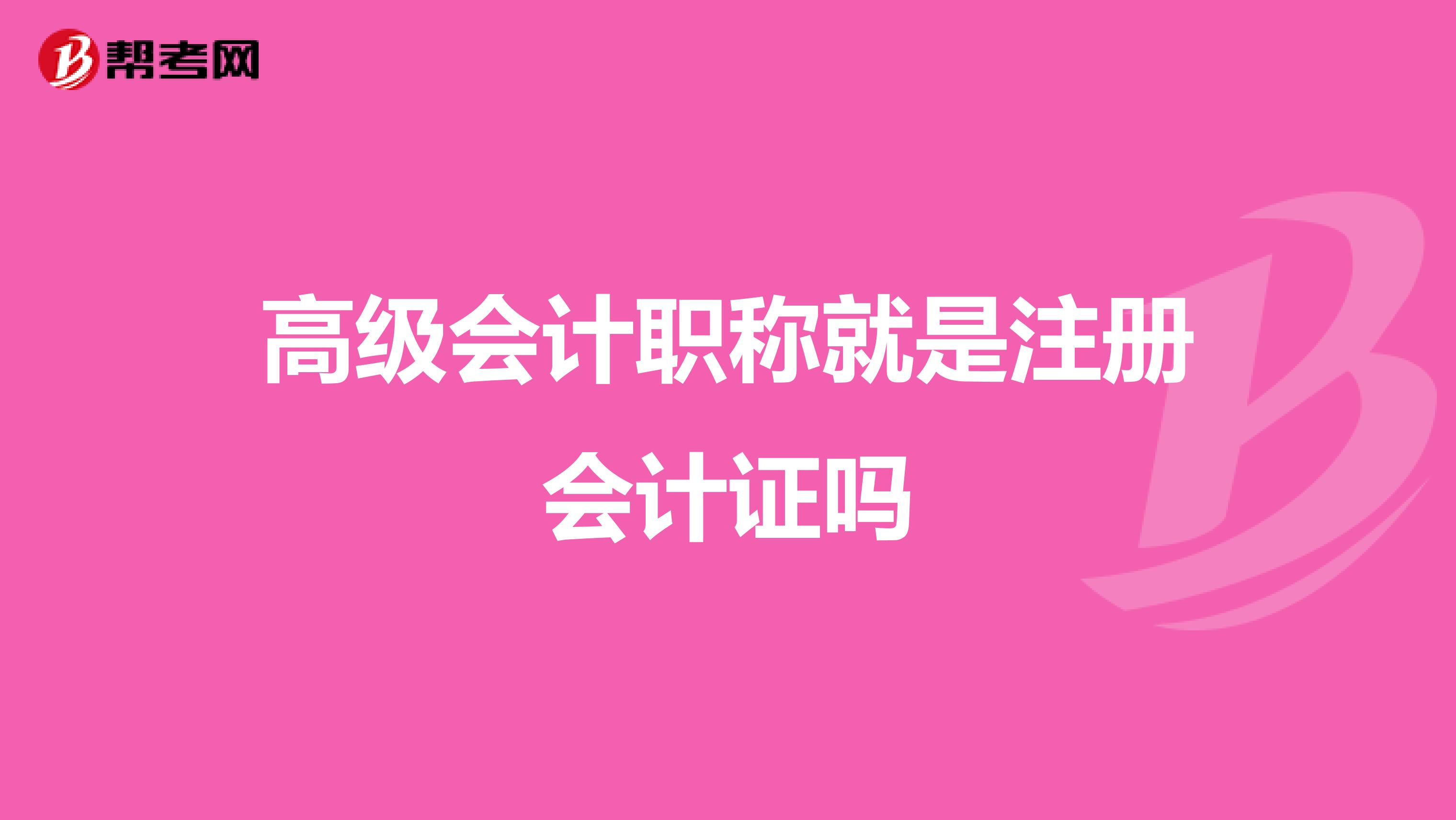 高級會計職稱就是注冊會計證嗎