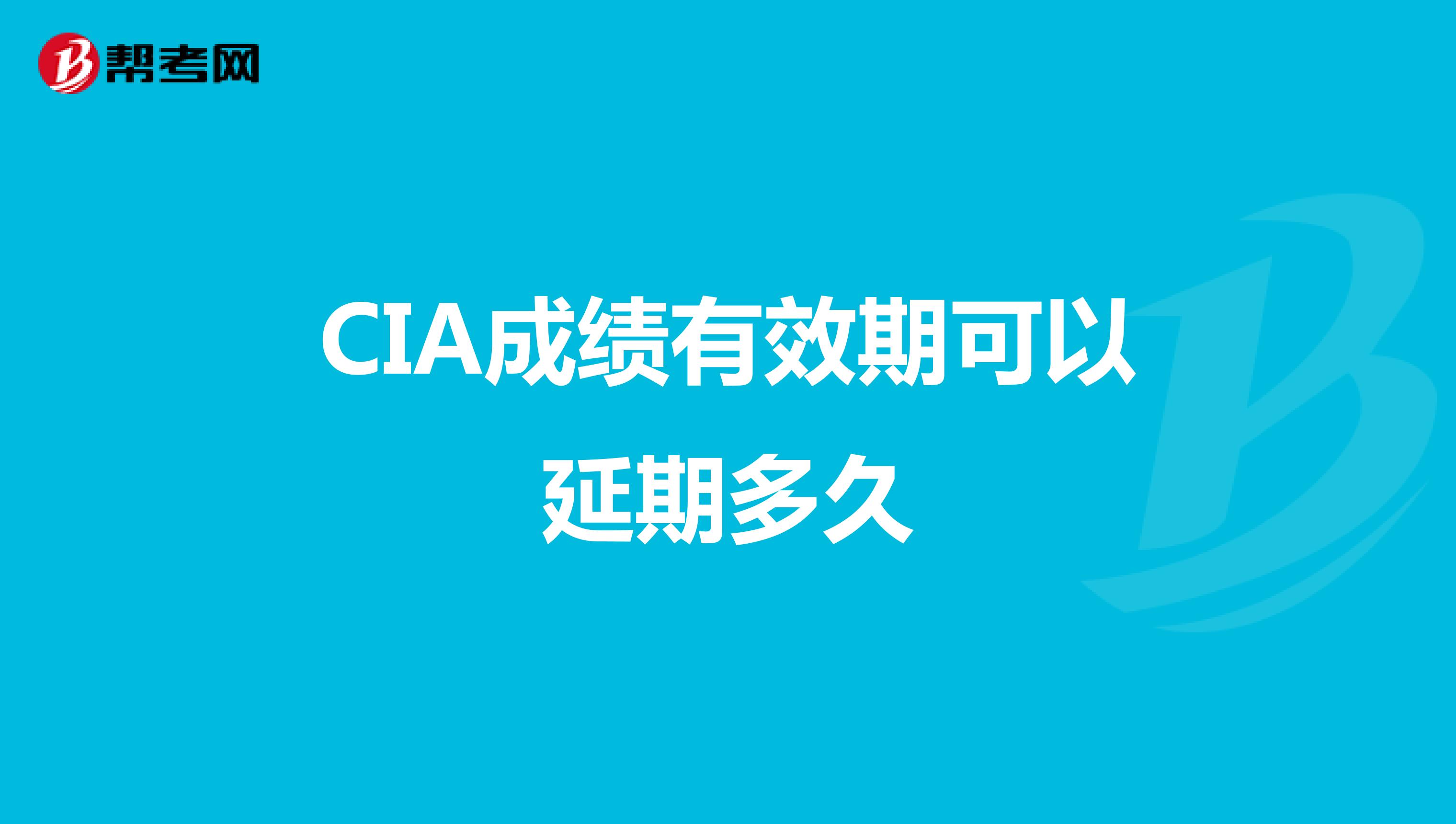 CIA成绩有效期可以延期多久