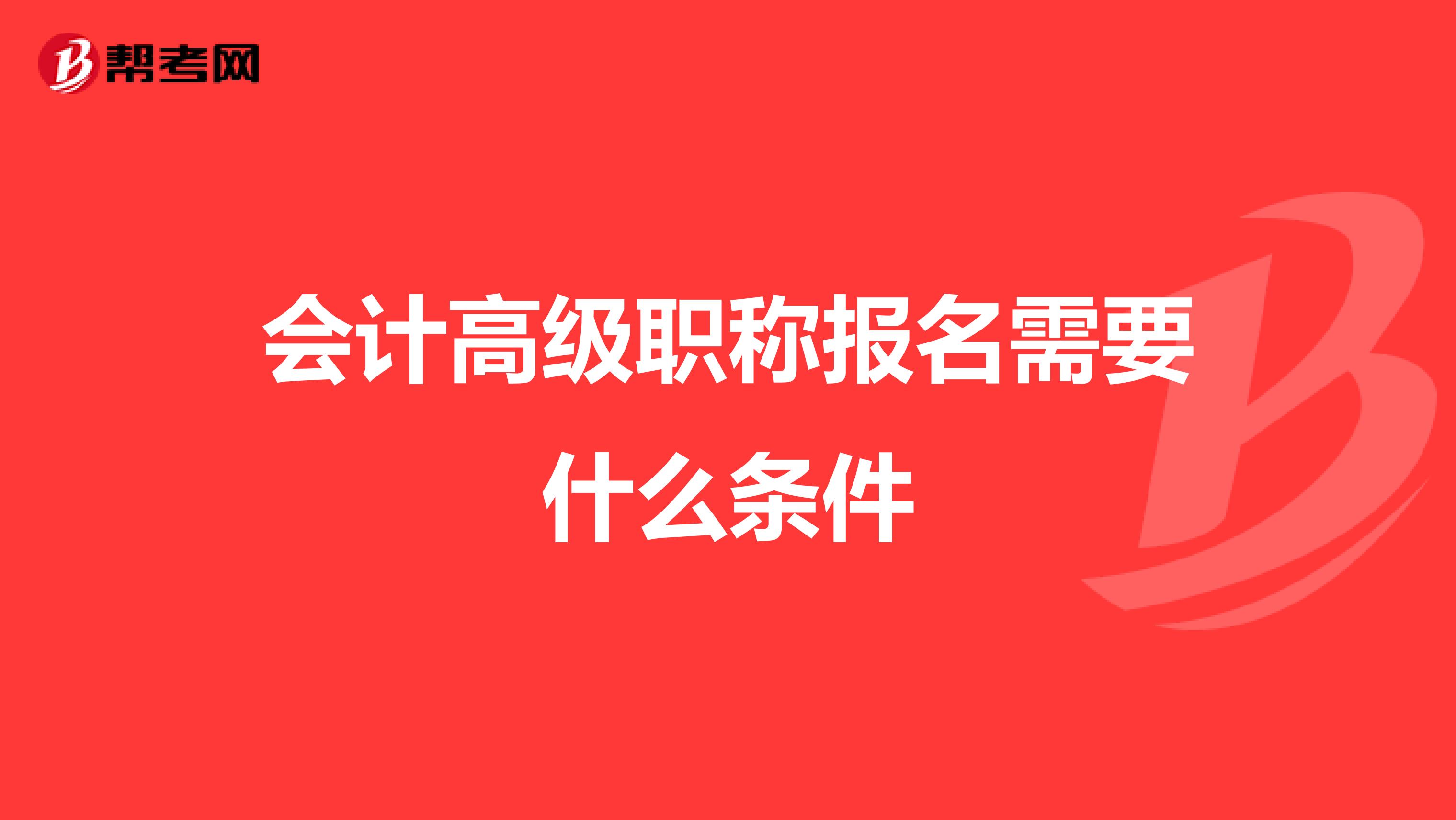 會計高級職稱報名需要什么條件