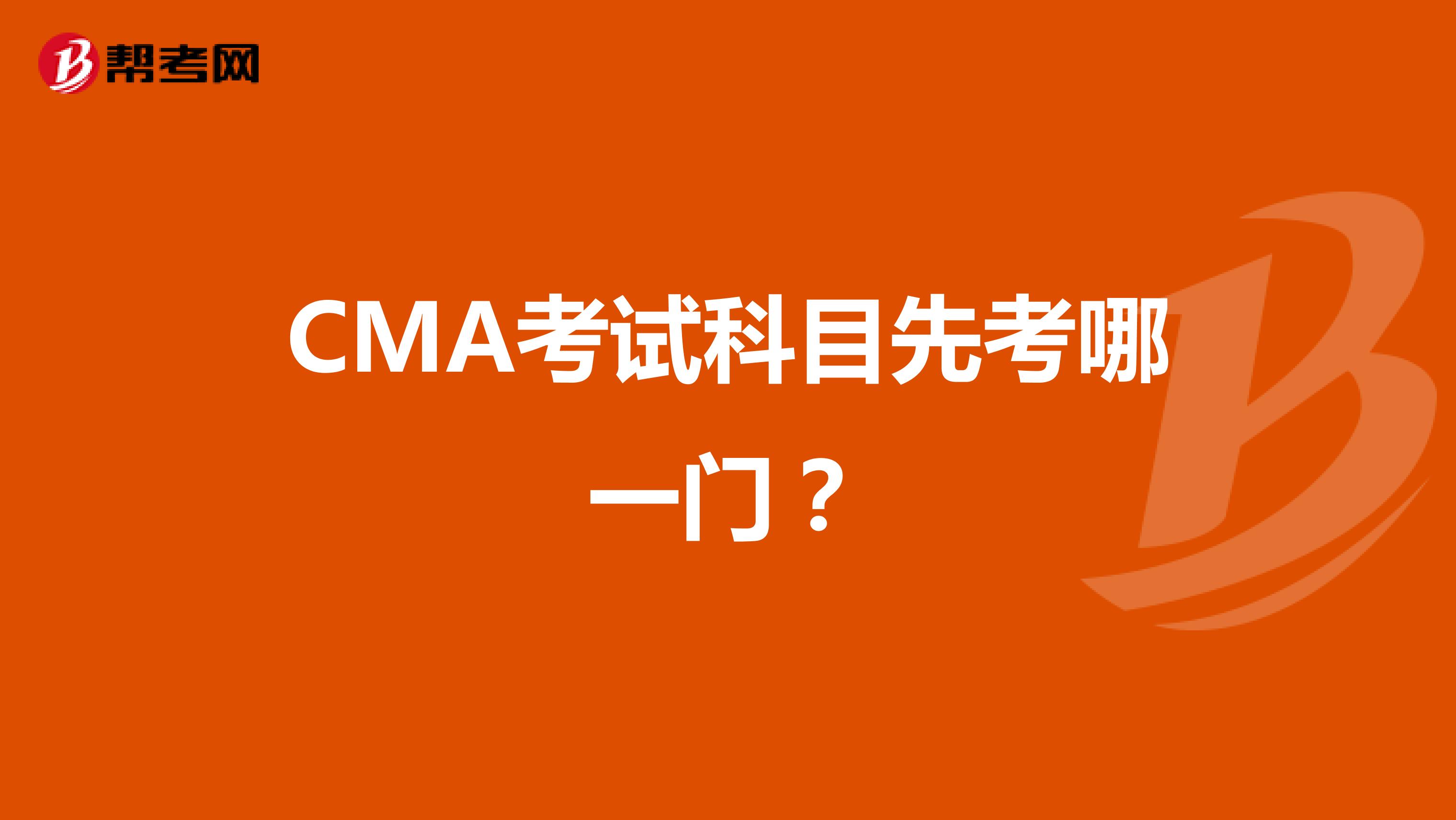 CMA考试科目先考哪一门？