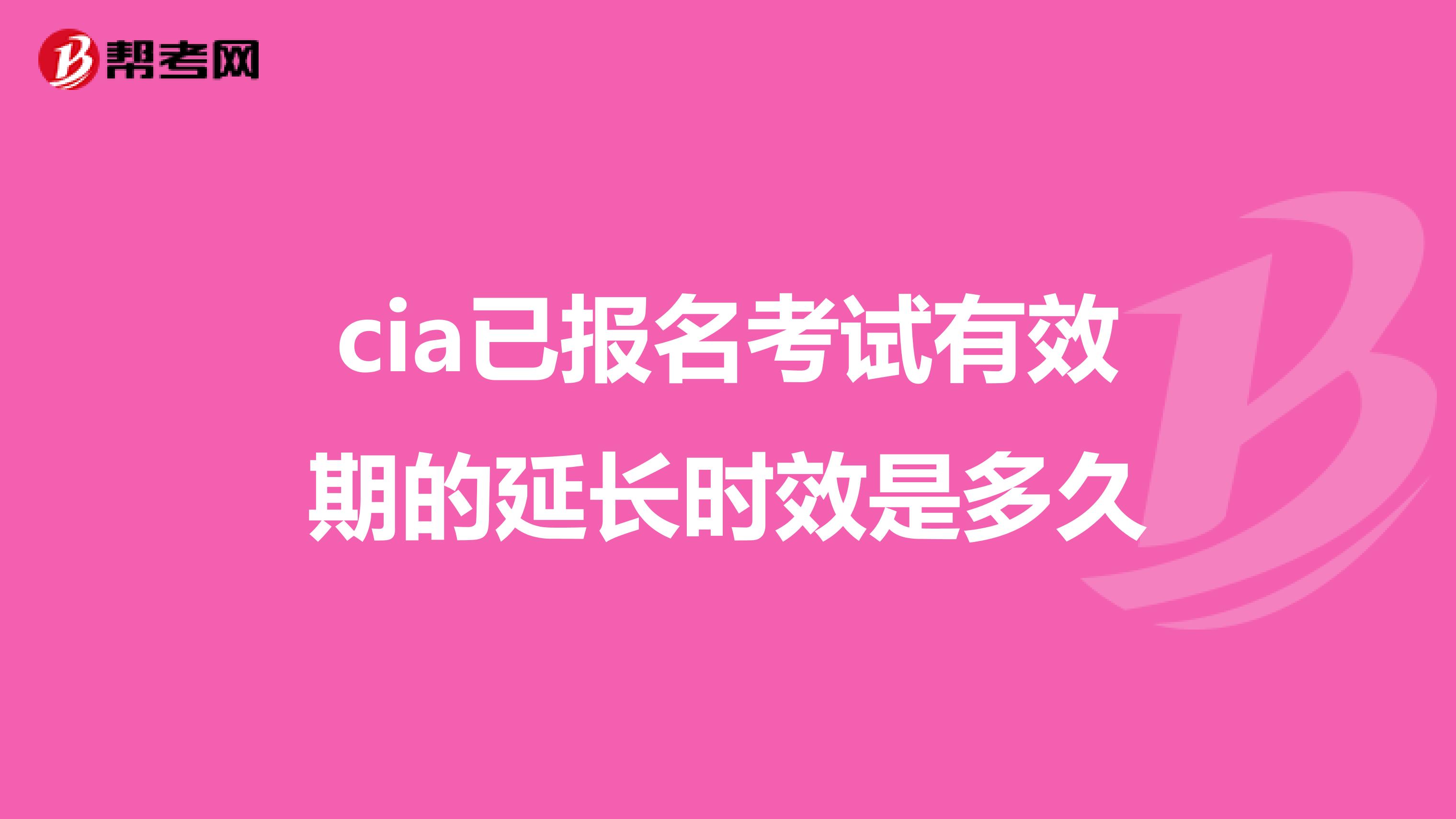 cia已報名考試有效期的延長時效是多久