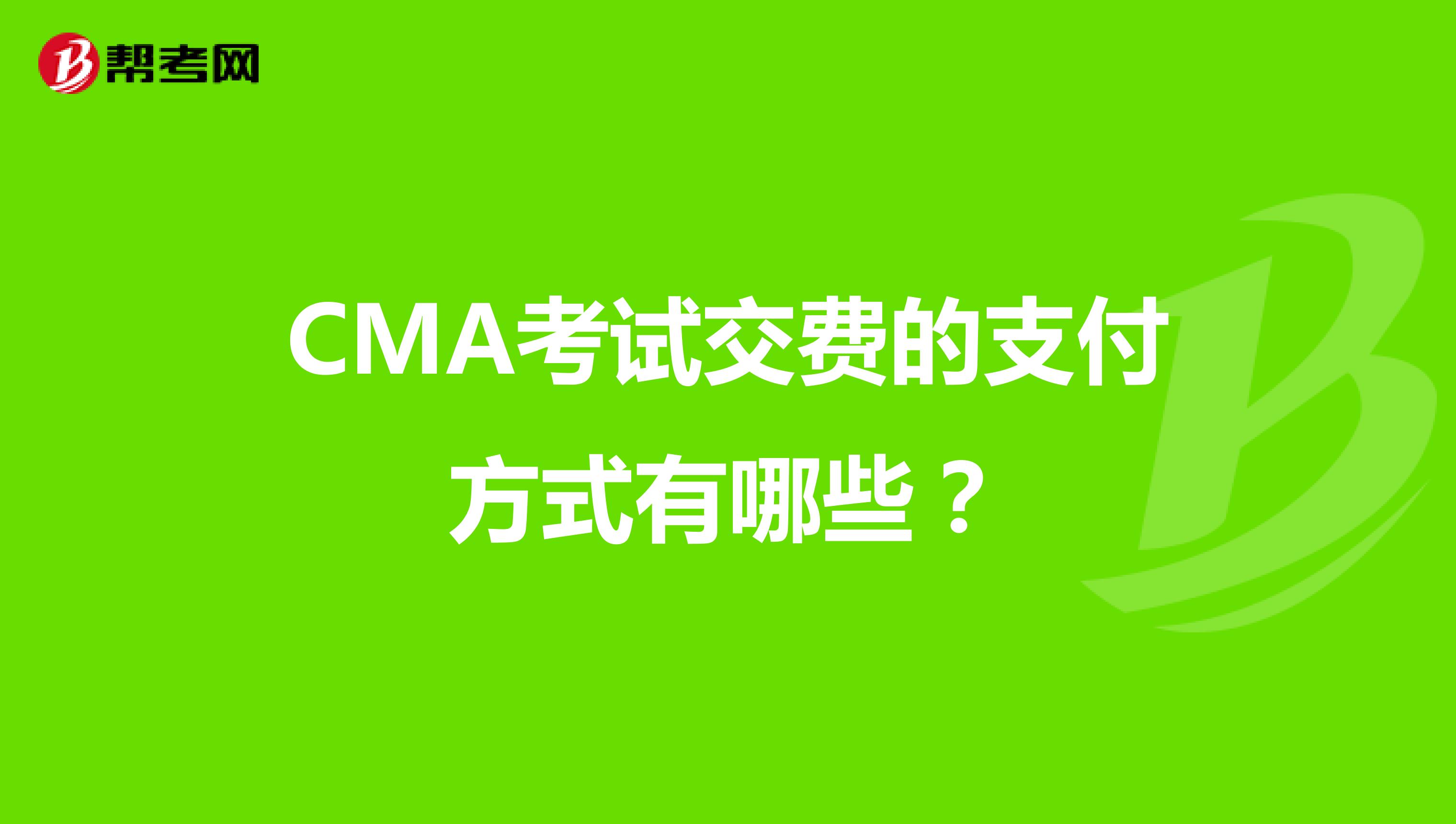 CMA考试交费的支付方式有哪些？
