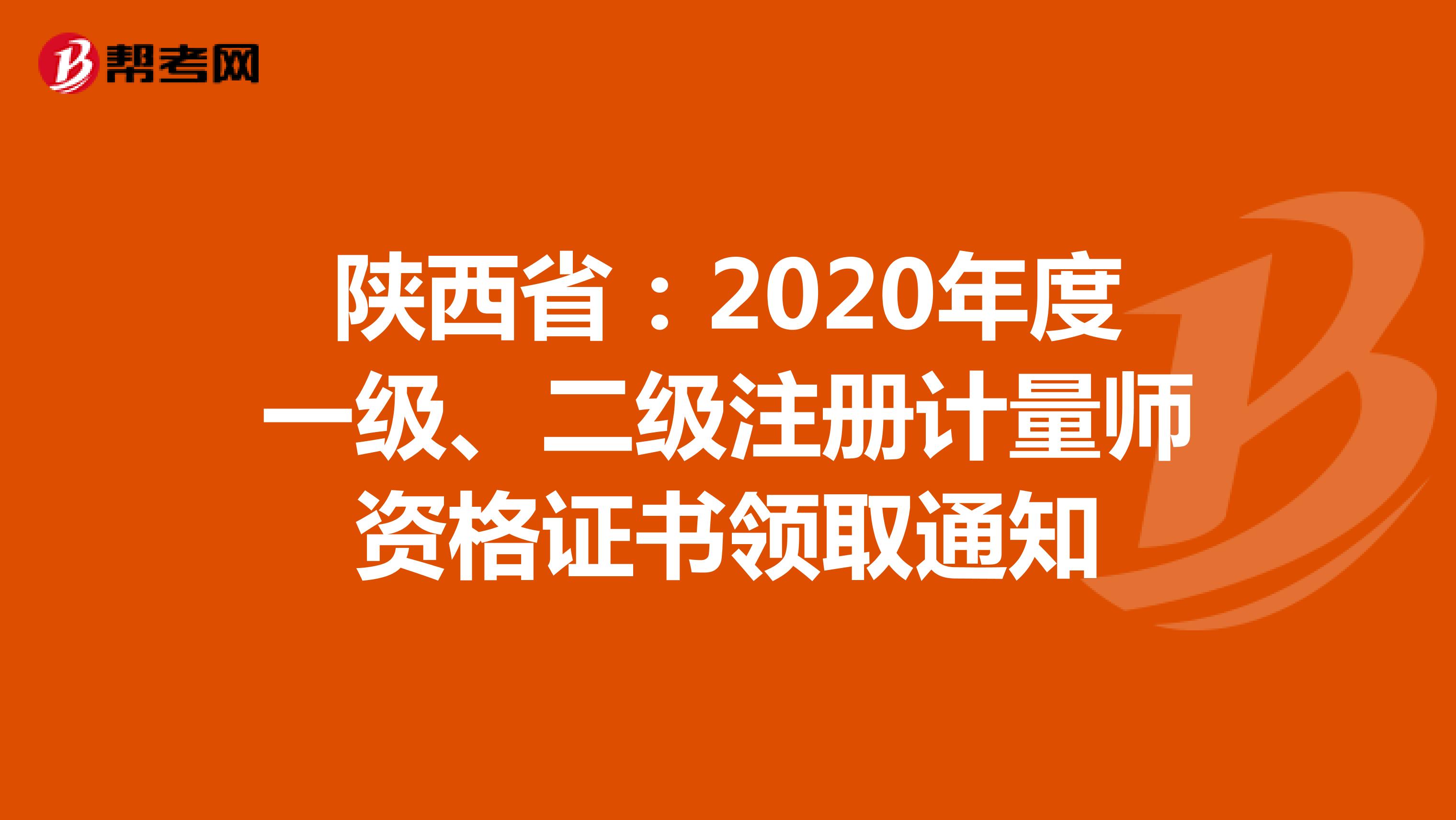 陕西省：2020年度一级、二级注册计量师资格证书领取通知