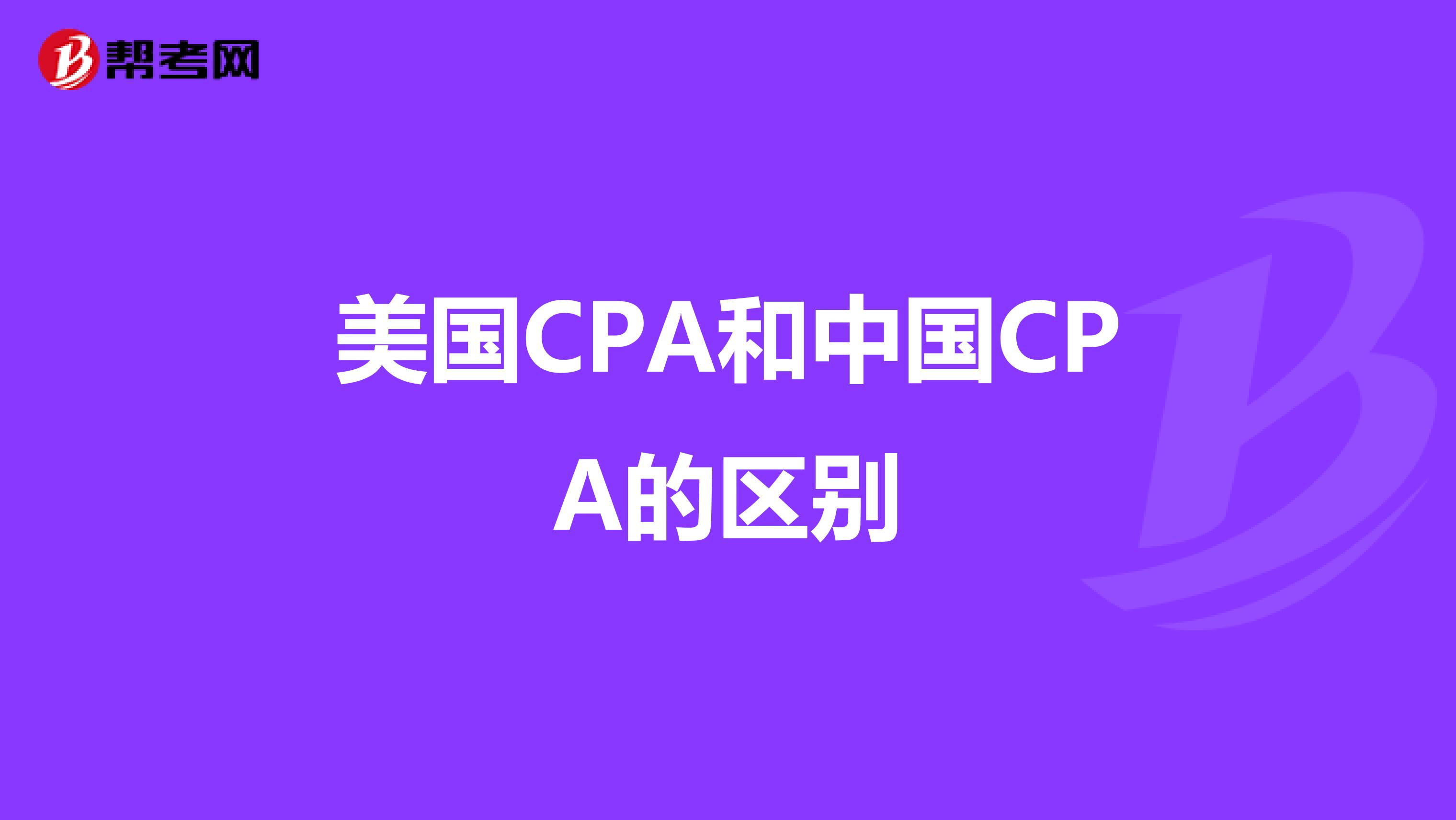 美国CPA和中国CPA的区别