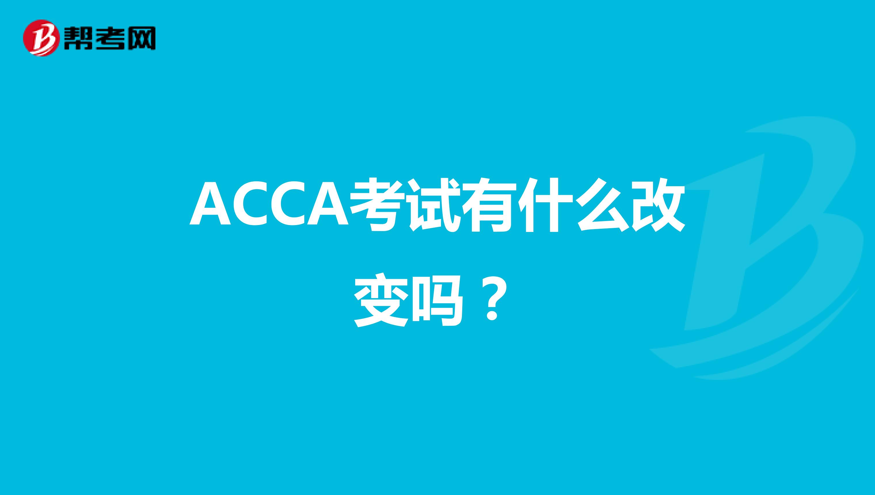 ACCA考试有什么改变吗？