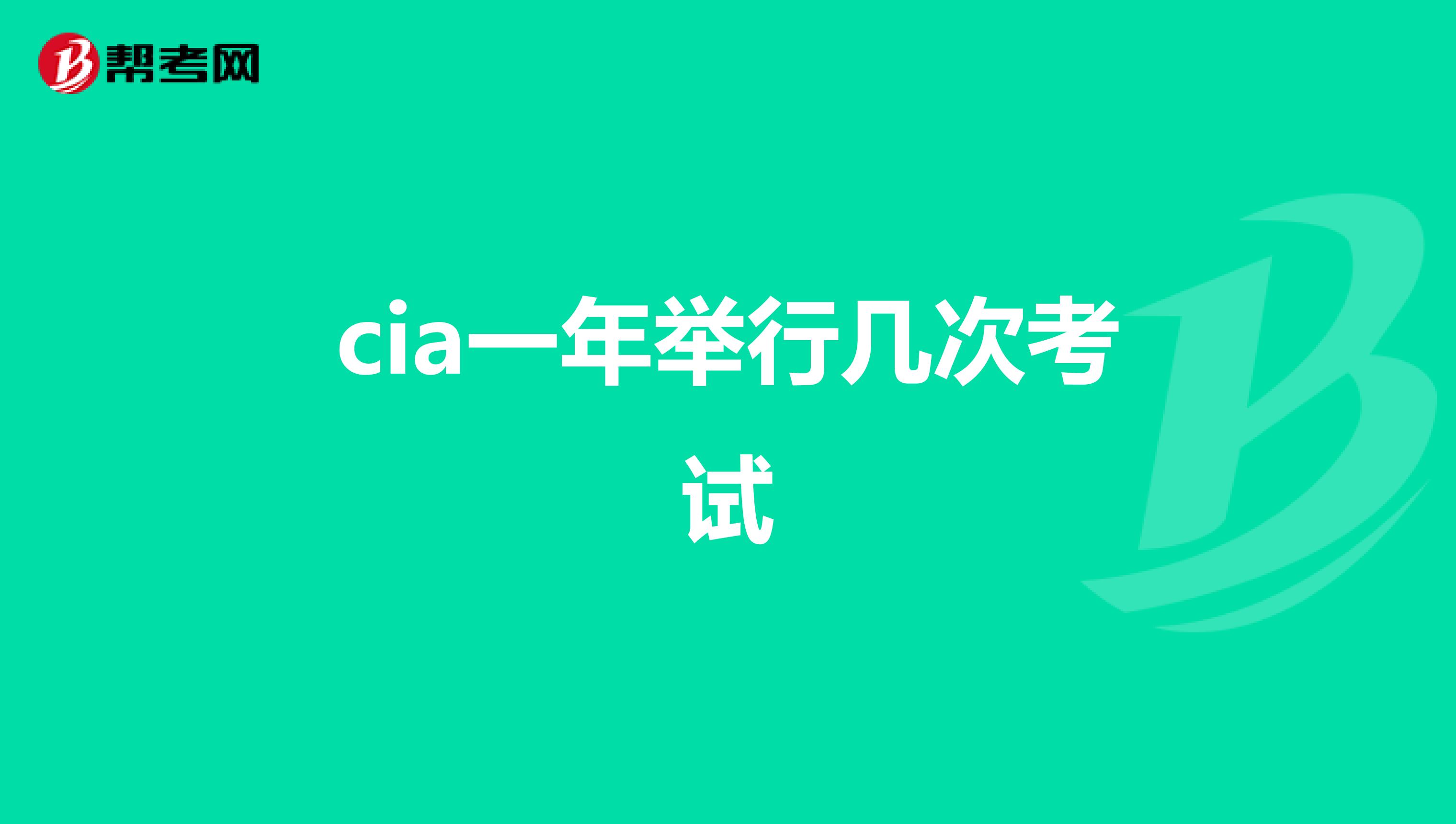 cia一年举行几次考试