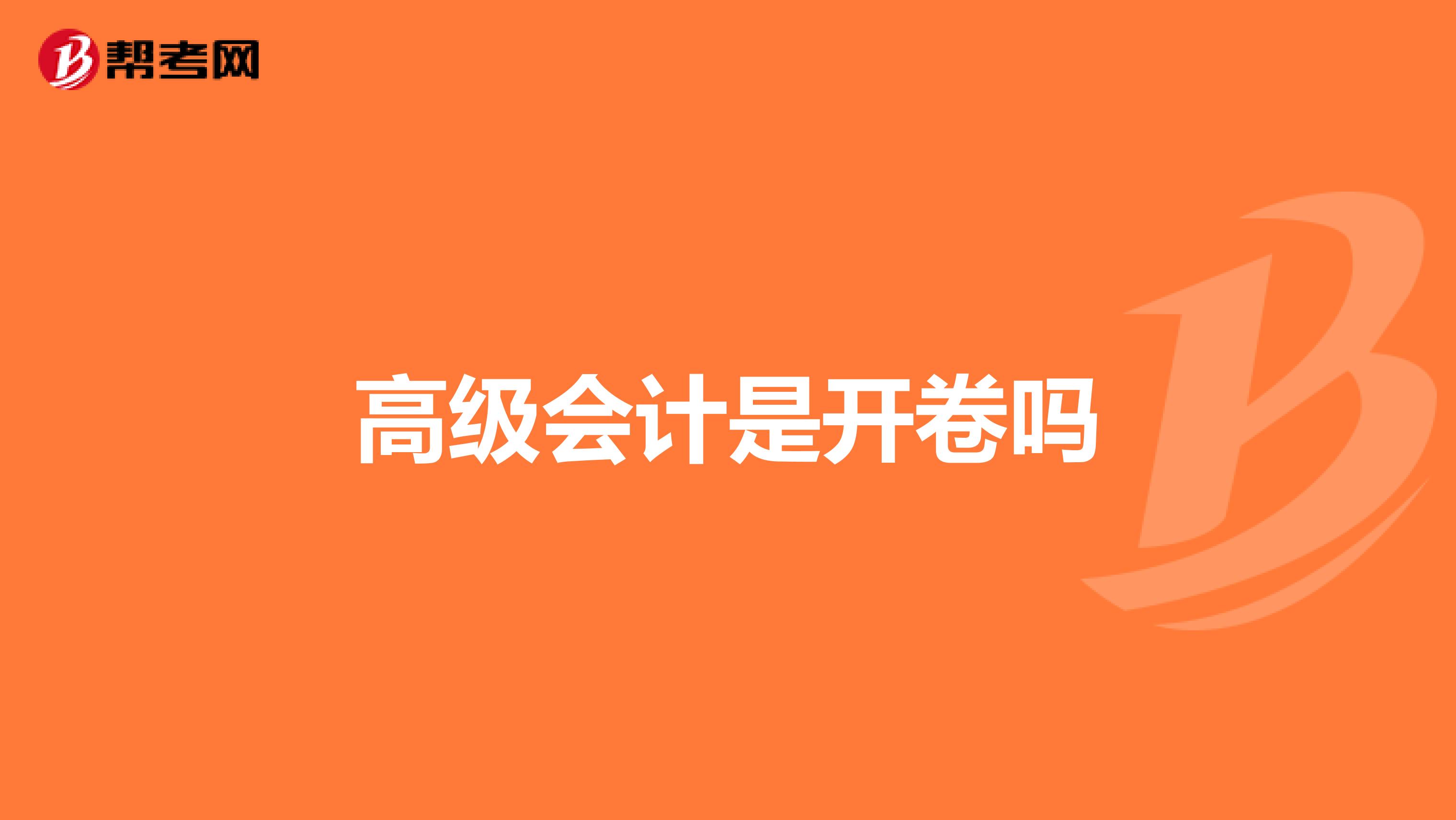 高級會計是開卷嗎