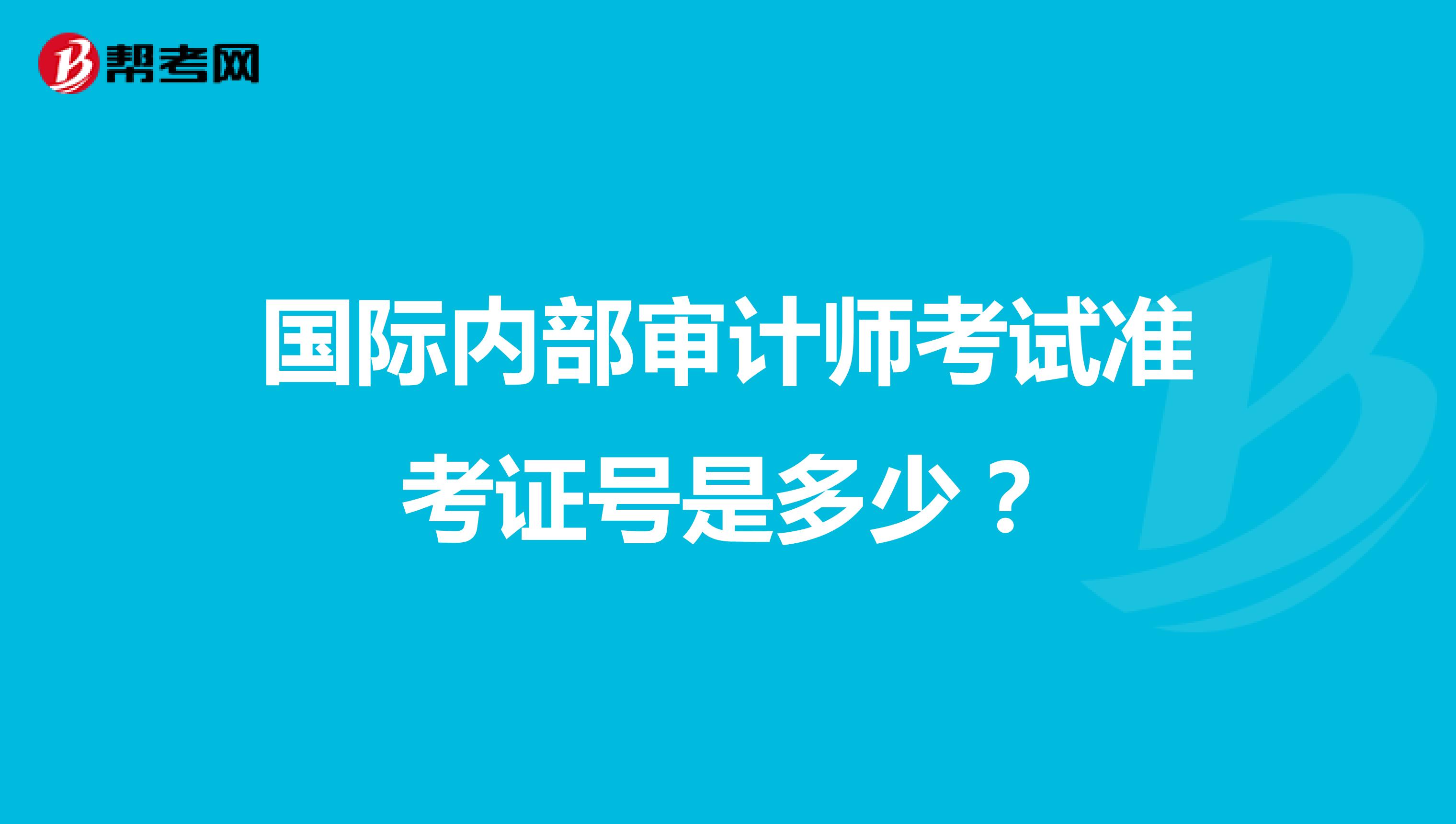 國際內(nèi)部審計(jì)師考試準(zhǔn)考證號(hào)是多少？