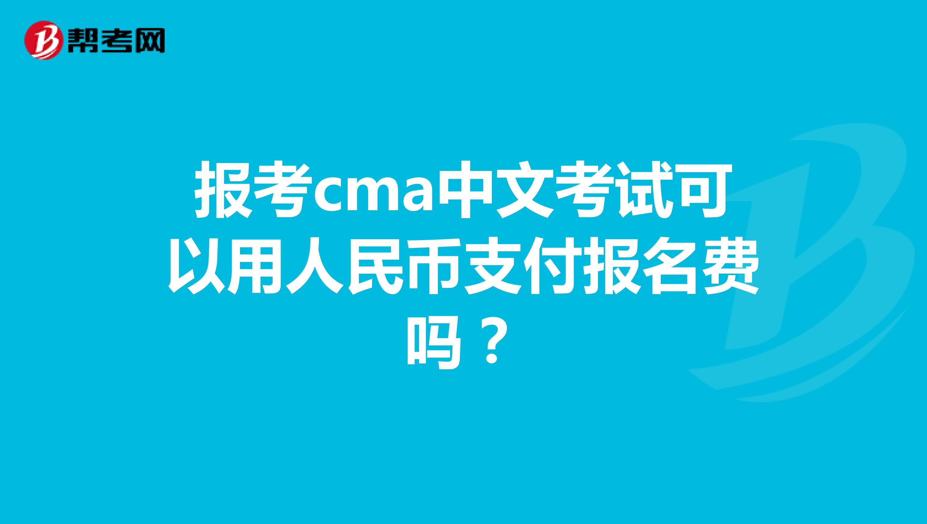 报考cma中文考试可以用人民币支付报名费吗？