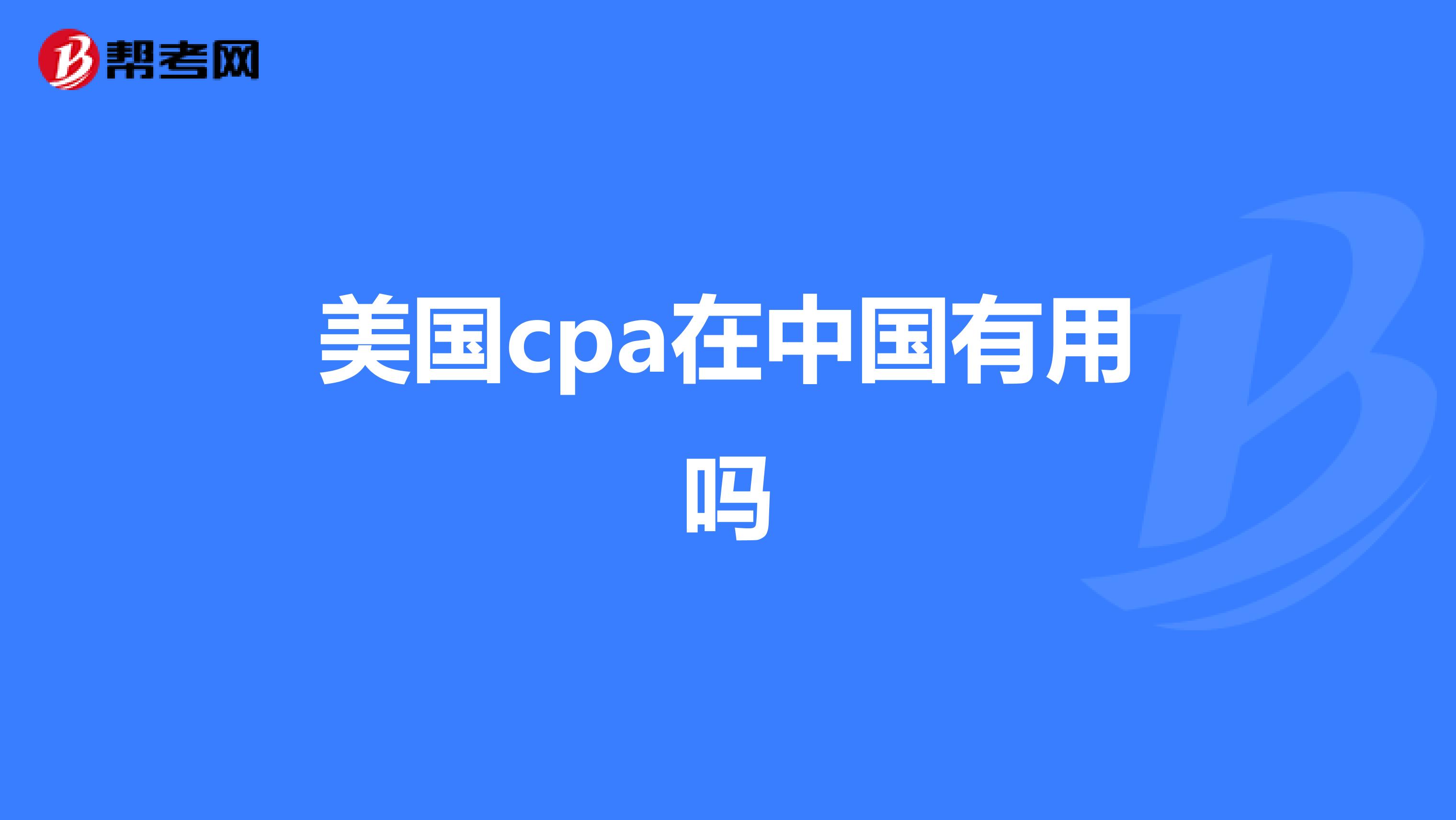 美国cpa在中国有用吗