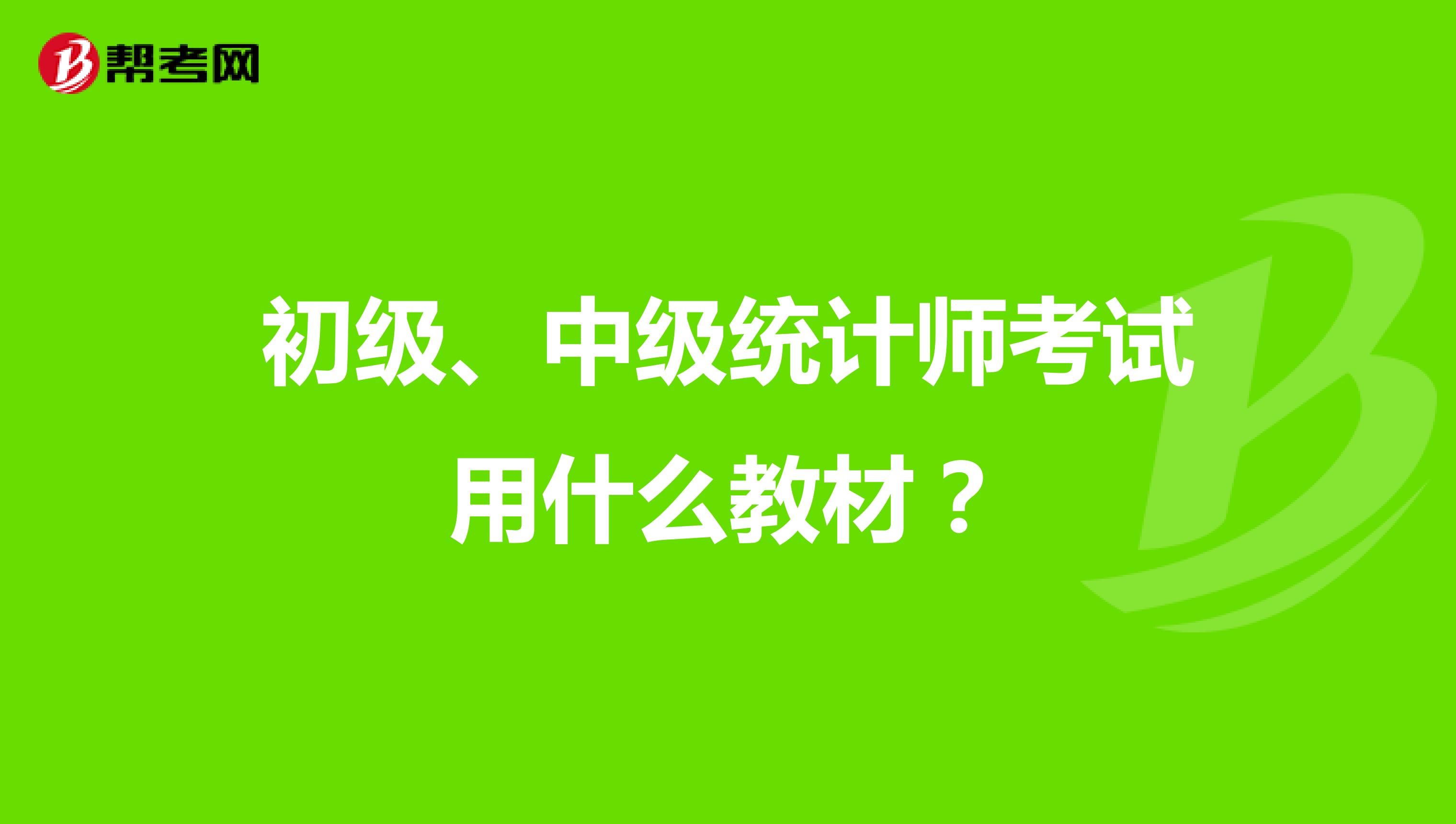初级、中级统计师考试用什么教材?