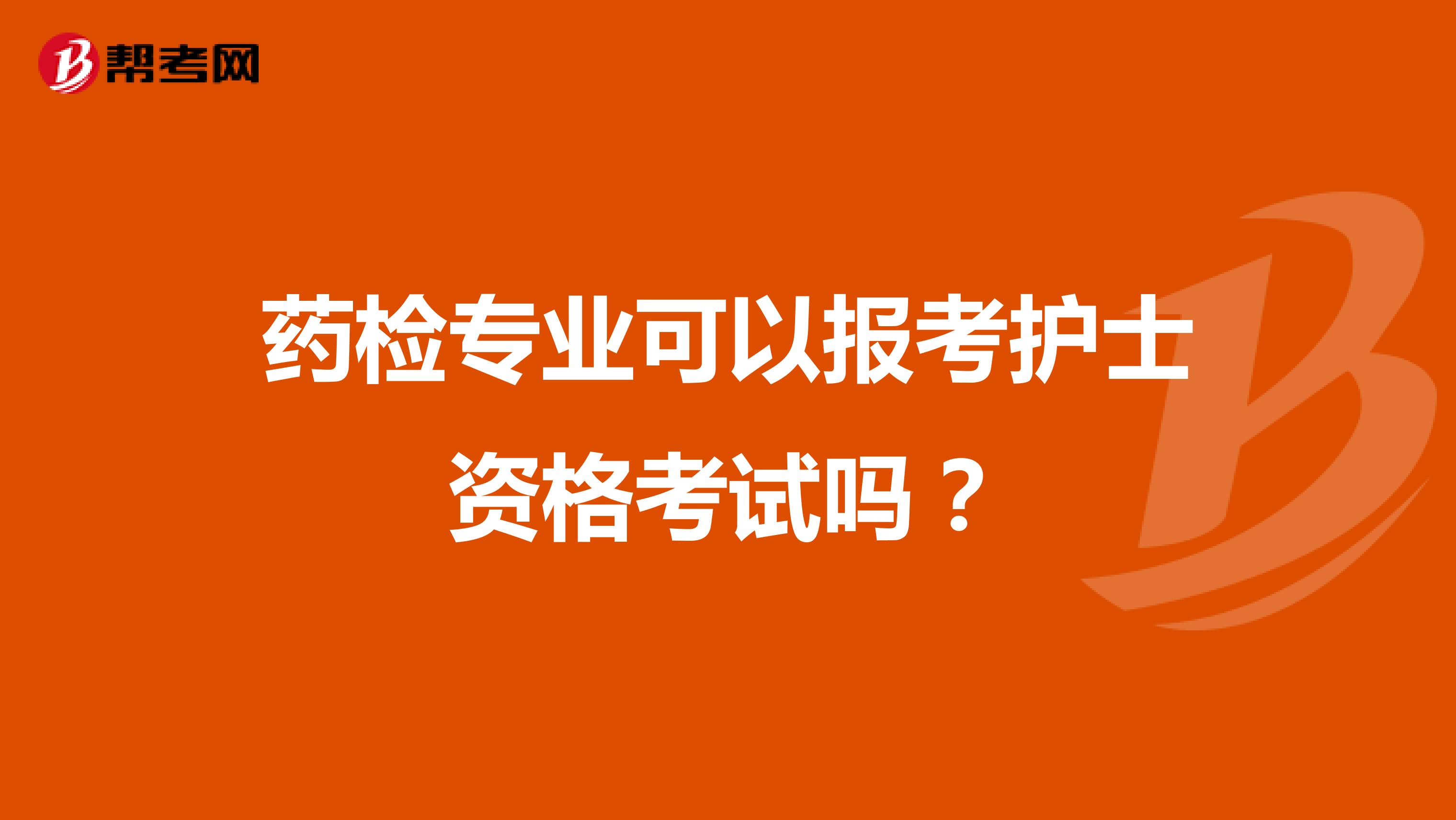 药检专业可以报考护士资格考试吗？