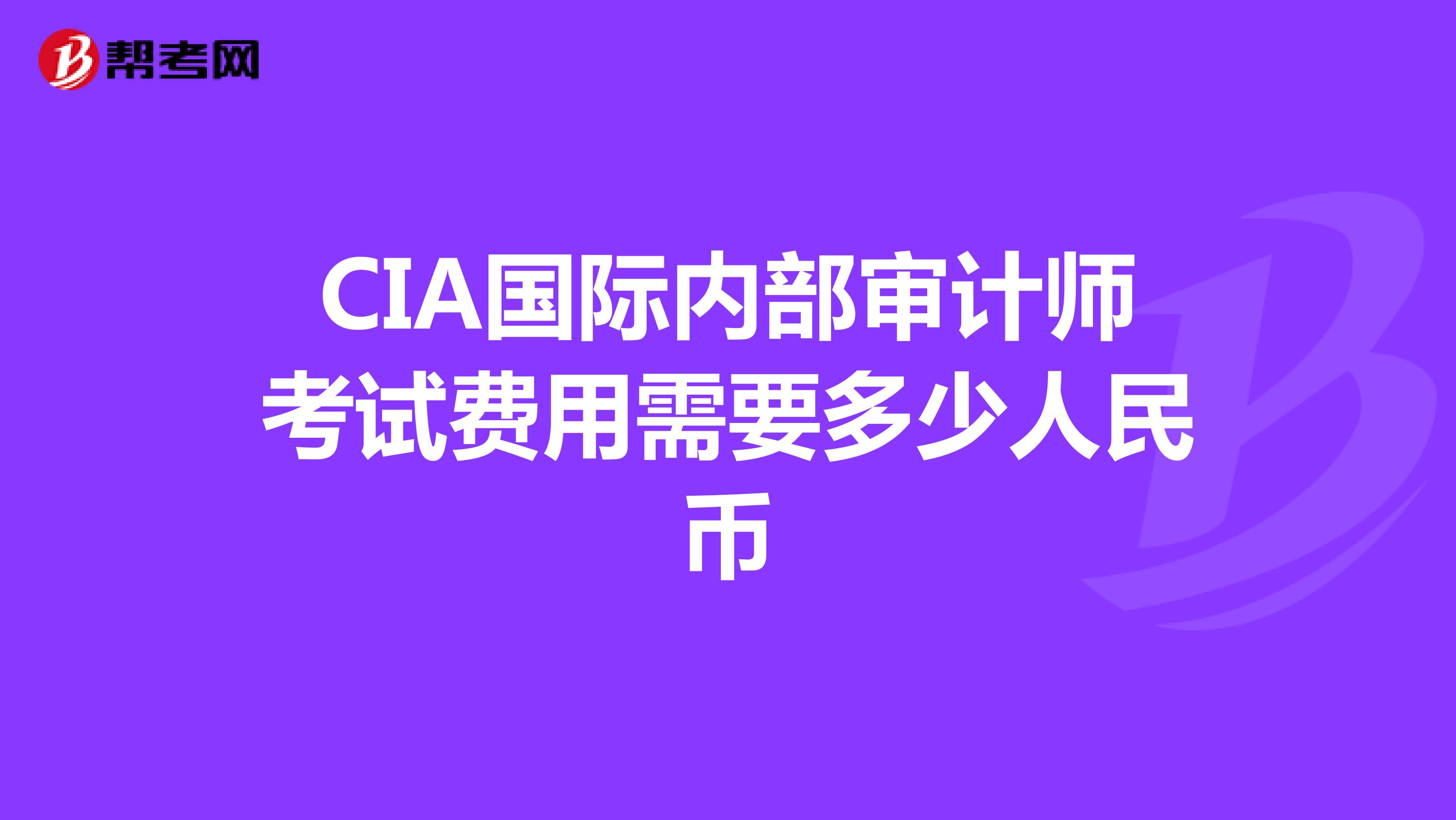 CIA國際內(nèi)部審計(jì)師考試費(fèi)用需要多少人民幣