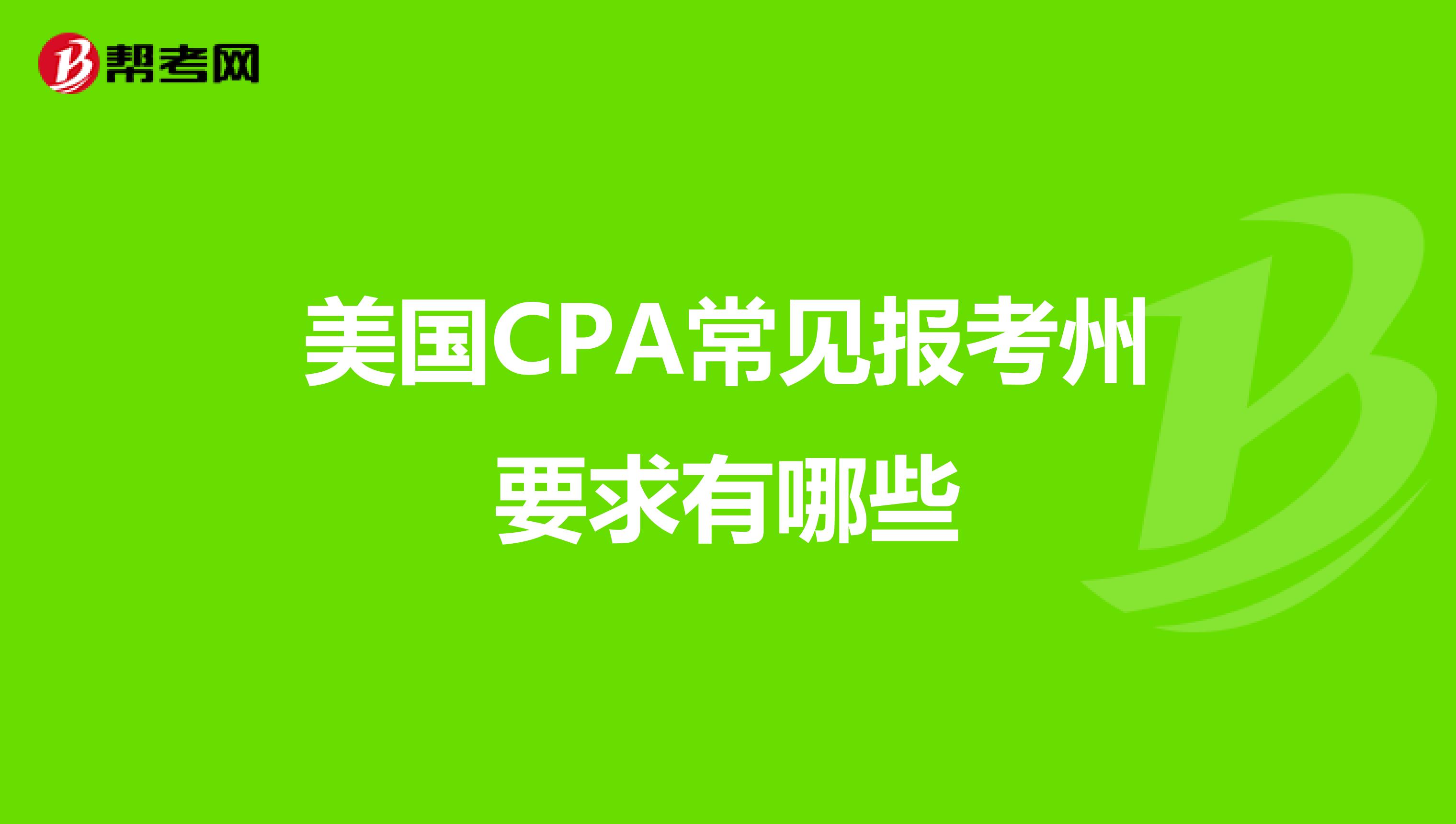 美国CPA常见报考州要求有哪些