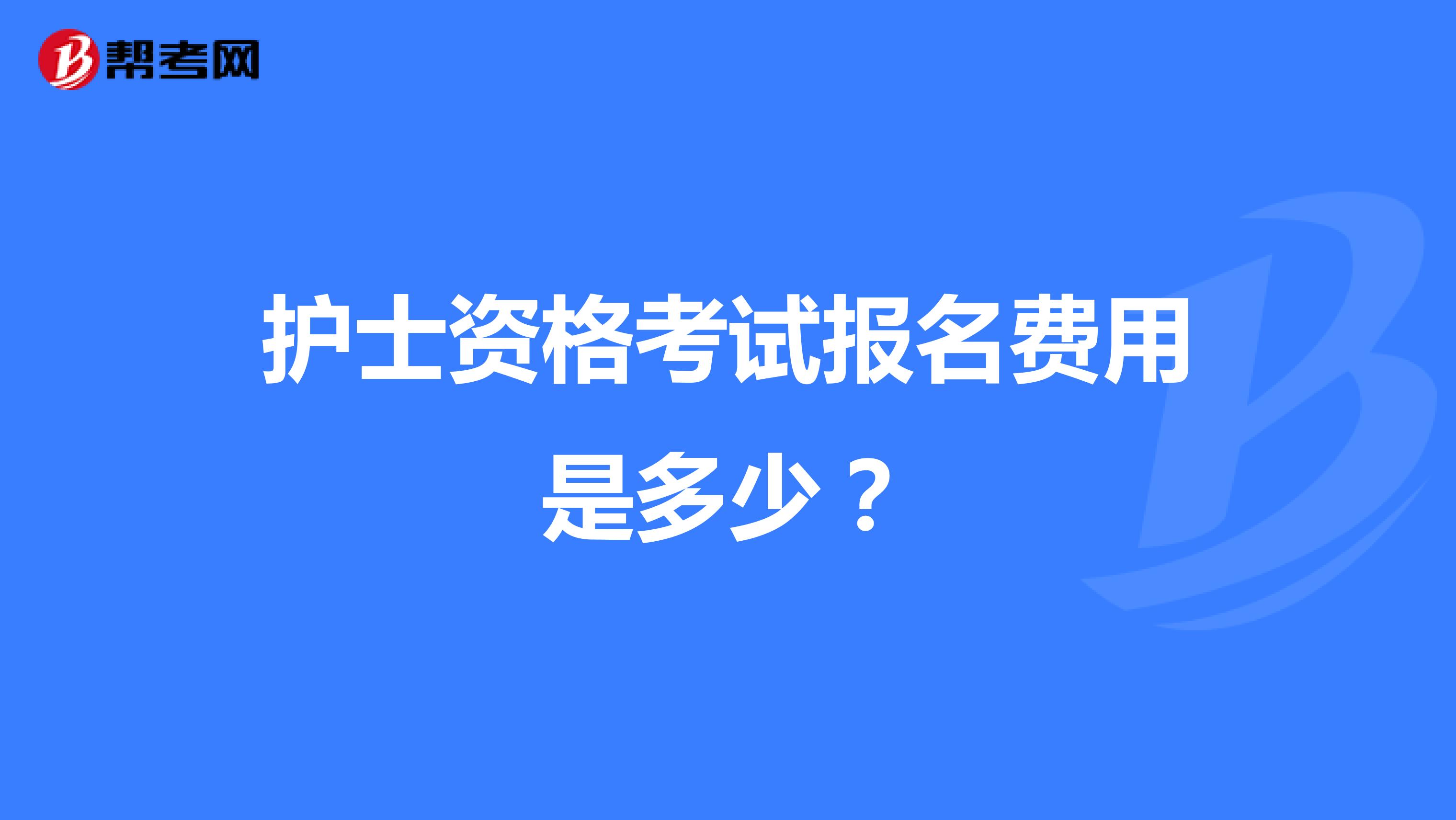 护士资格考试报名费用是多少?