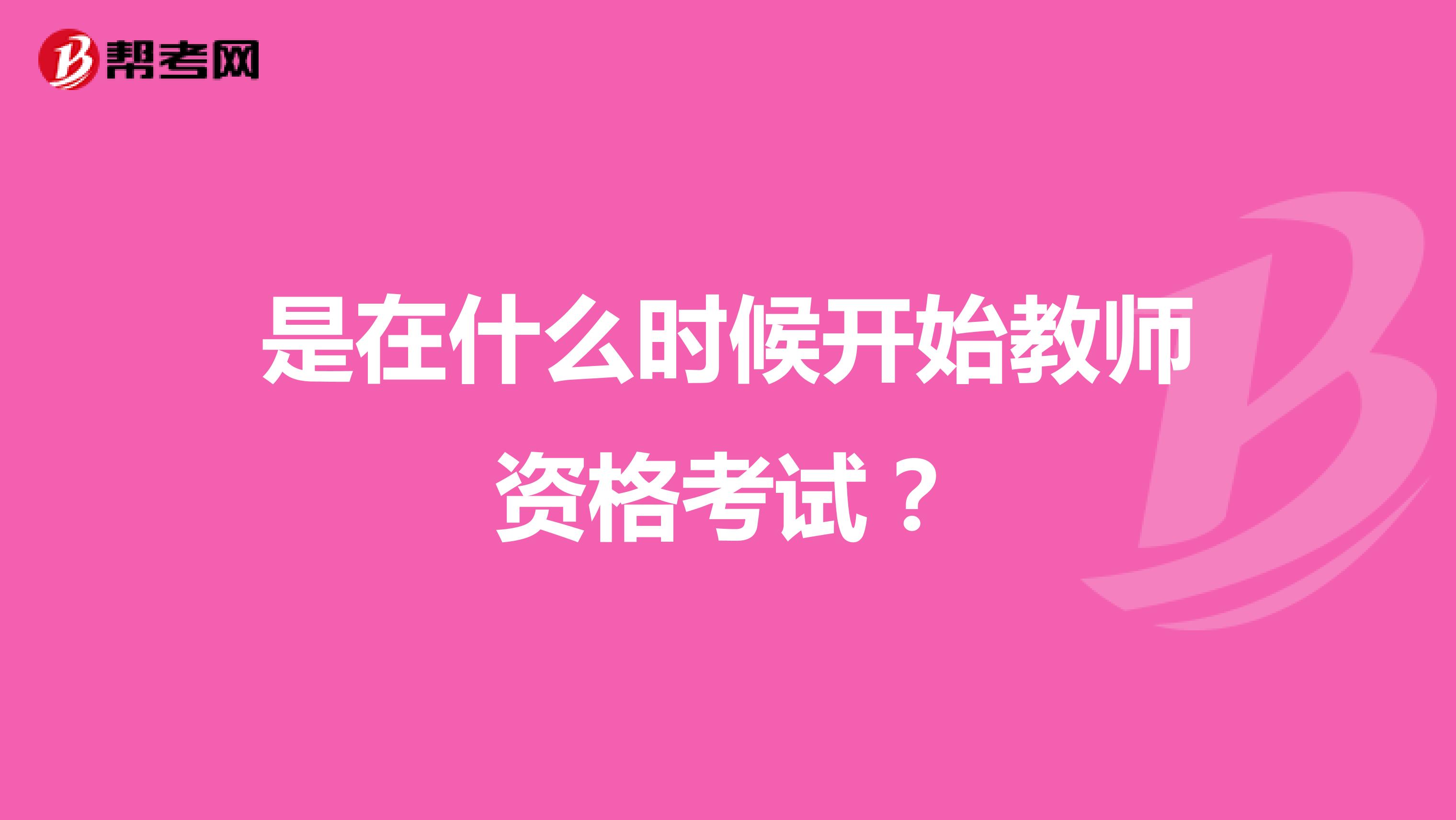 是在什么时候开始教师资格考试?