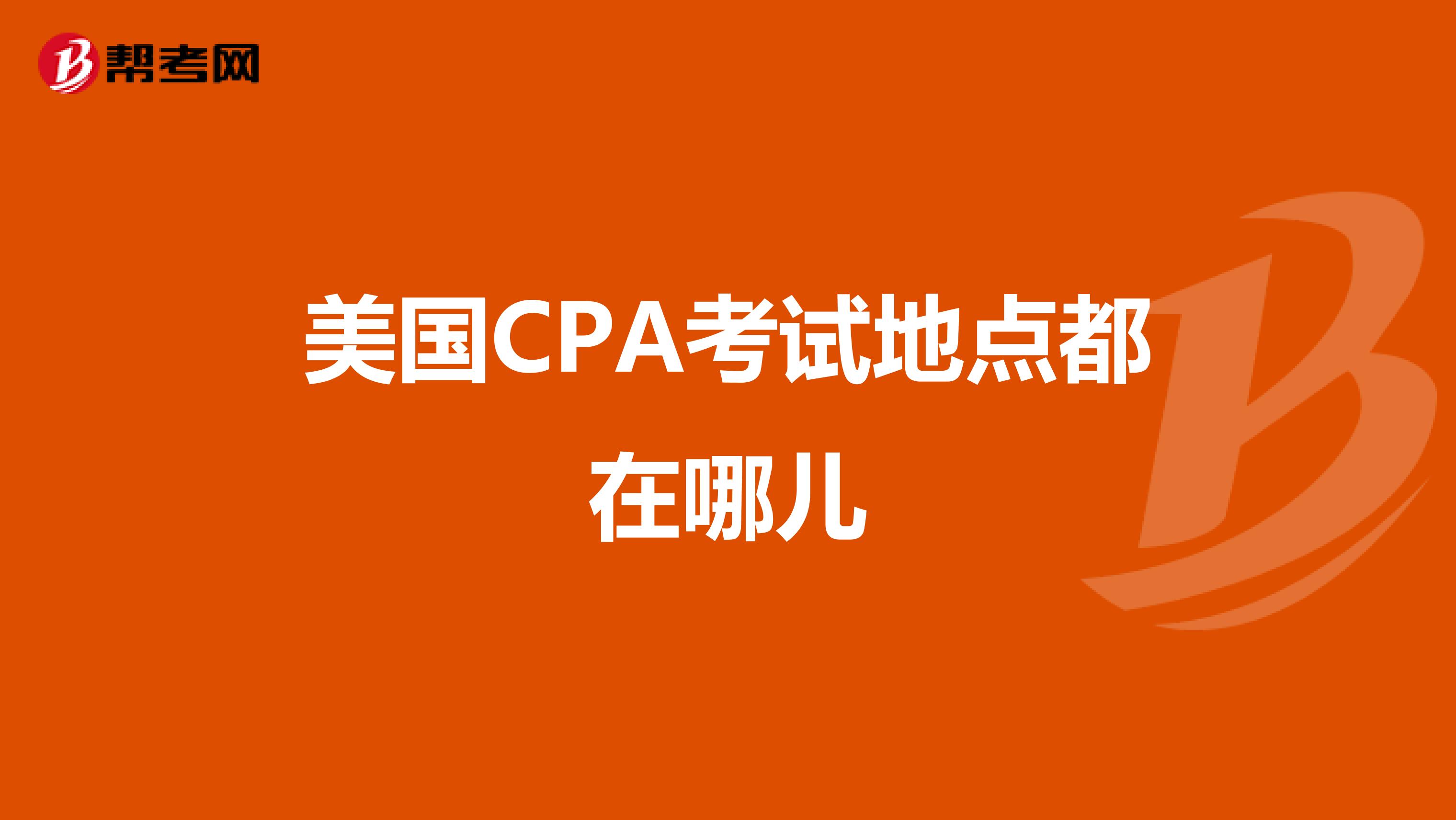 美國(guó)CPA考試地點(diǎn)都在哪兒