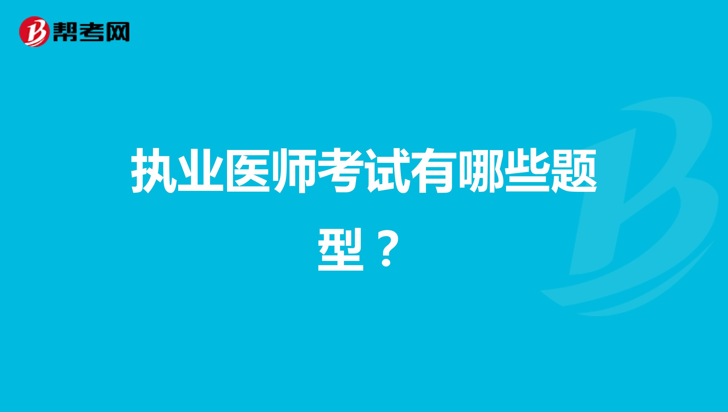 执业医师考试有哪些题型？