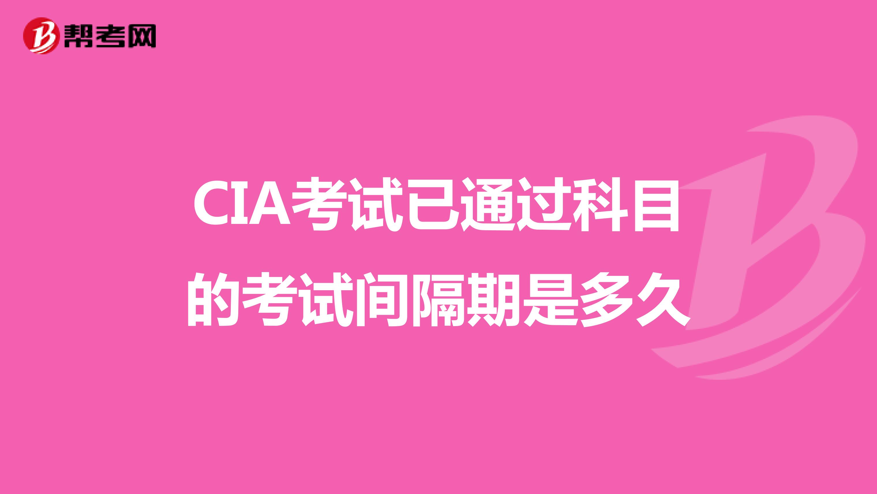 CIA考试已通过科目的考试间隔期是多久