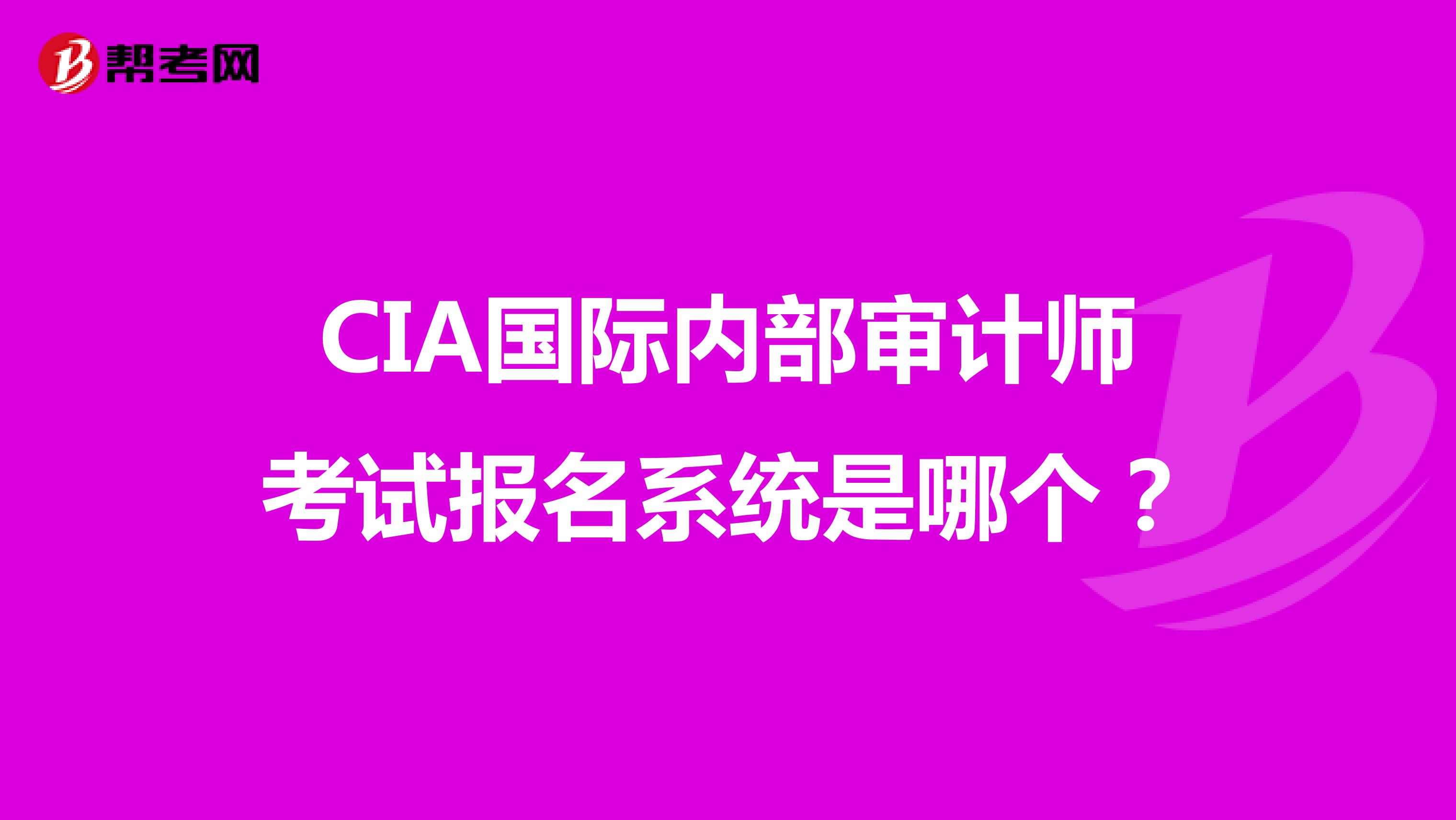CIA国际内部审计师考试报名系统是哪个?