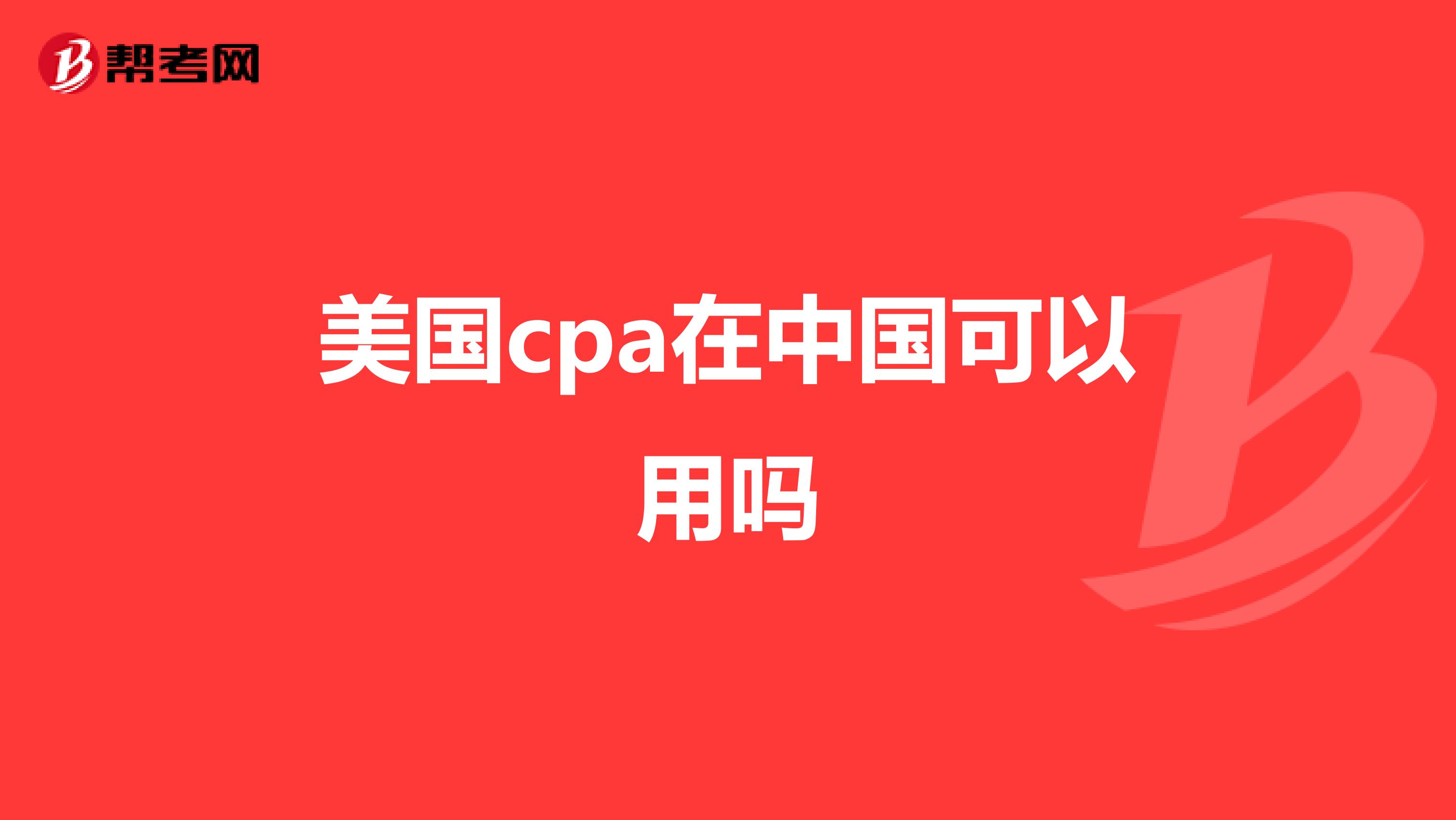 美国cpa在中国可以用吗