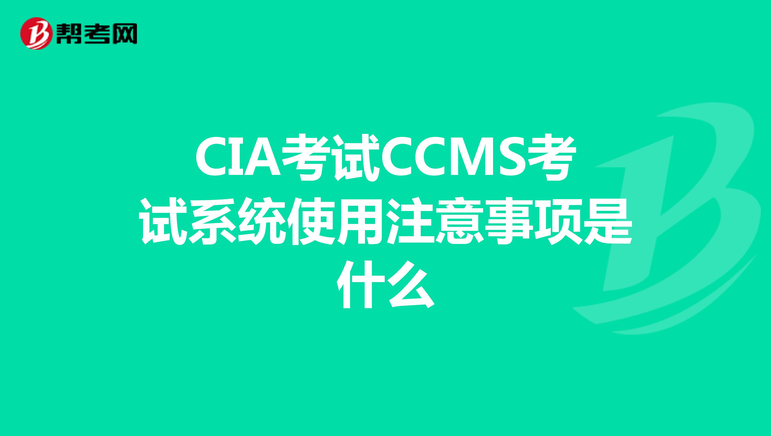 CIA考试CCMS考试系统使用注意事项是什么