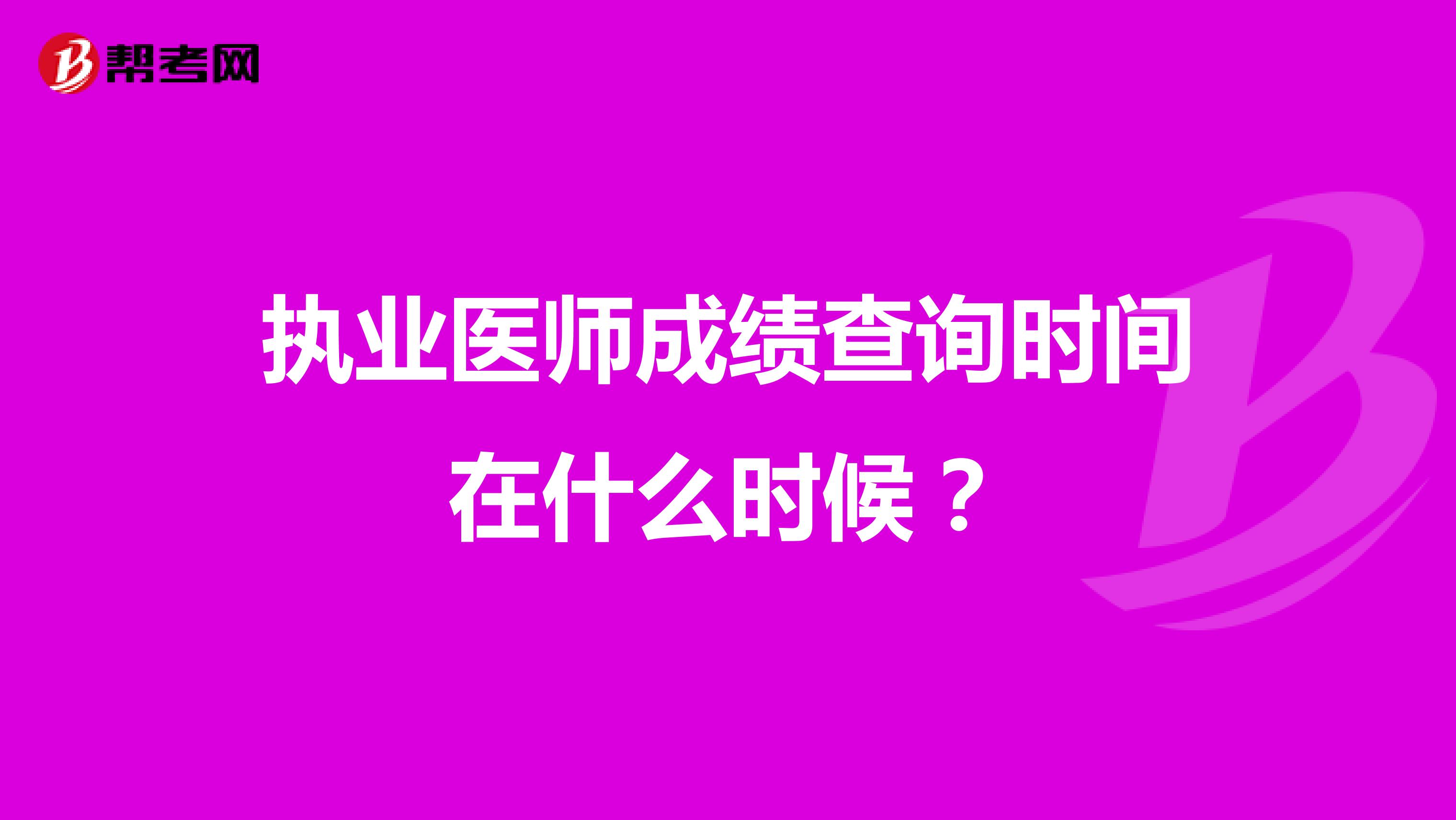 执业医师成绩查询时间在什么时候?