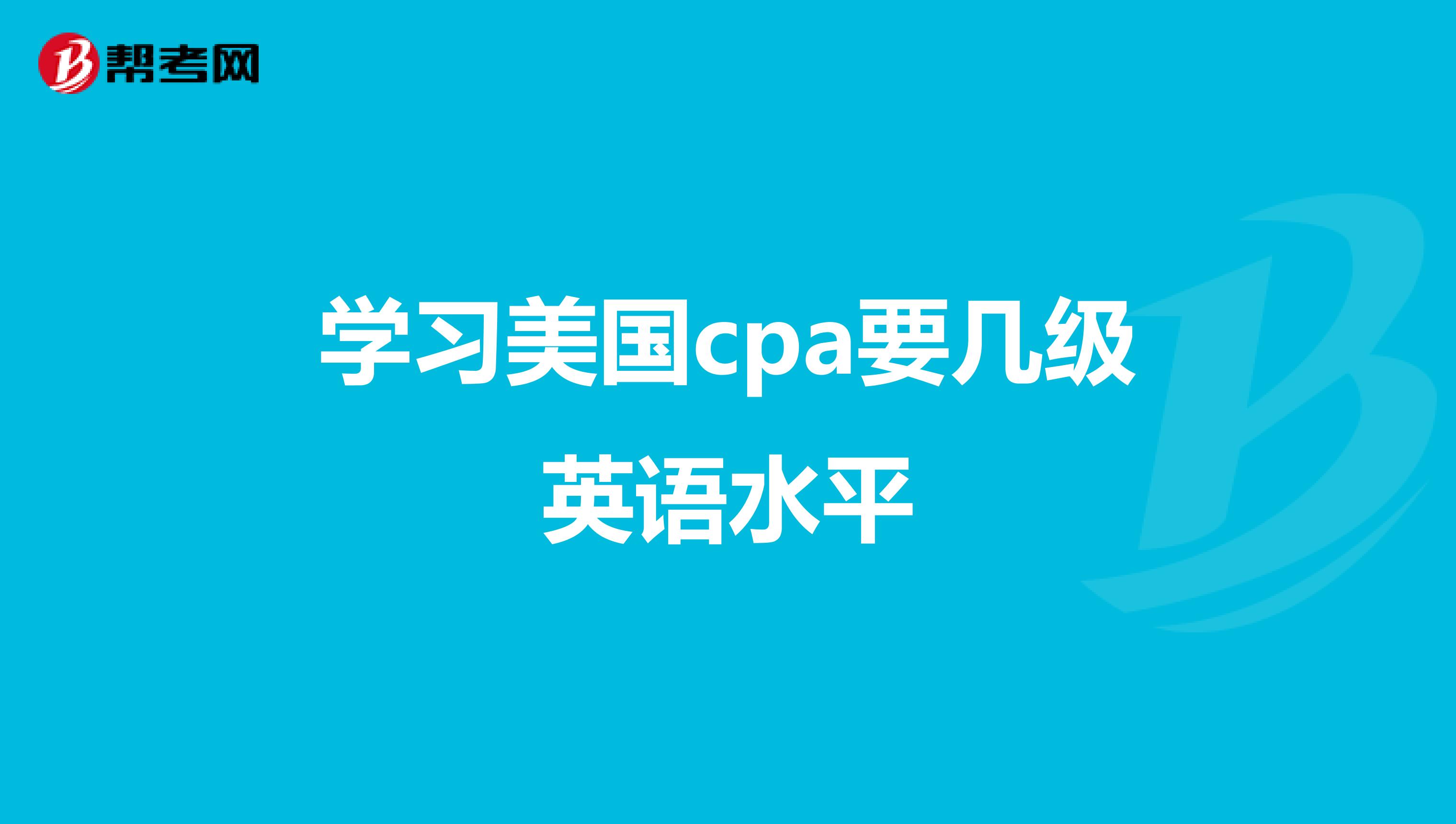 学习美国cpa要几级英语水平
