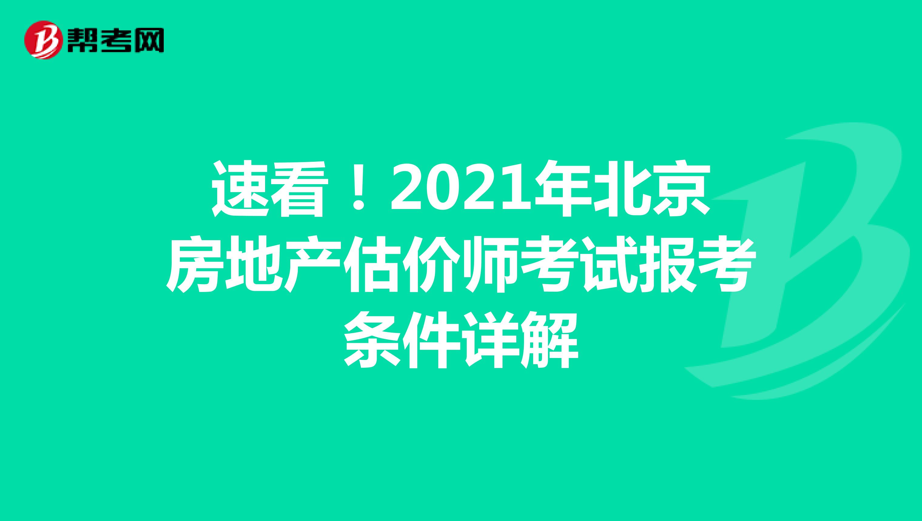 速看！2021年北京房地產(chǎn)估價(jià)師考試報(bào)考條件詳解