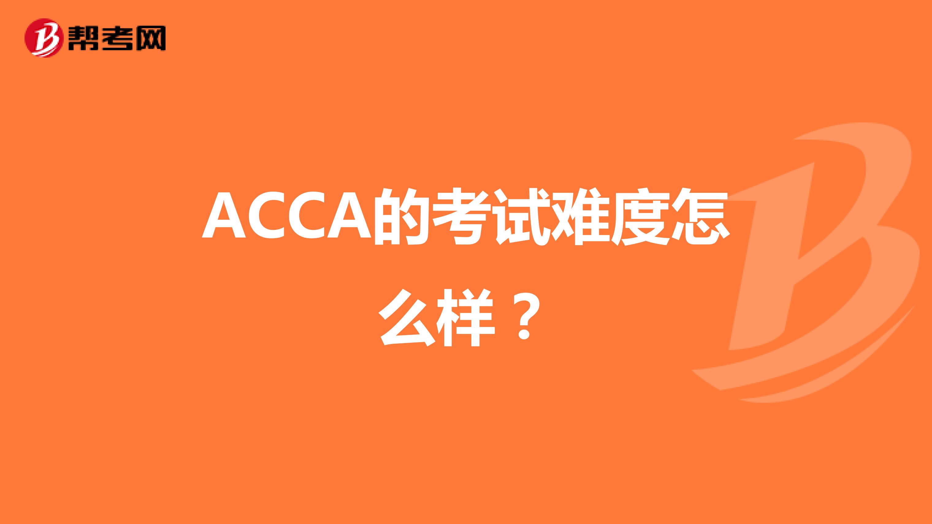 ACCA的考试难度怎么样？