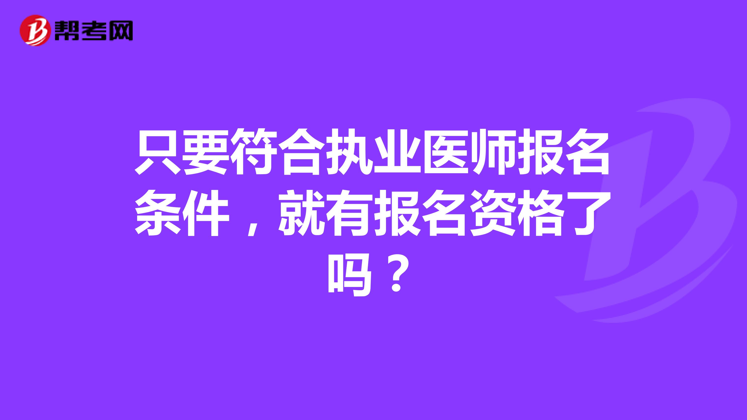 只要符合执业医师报名条件，就有报名资格了吗？