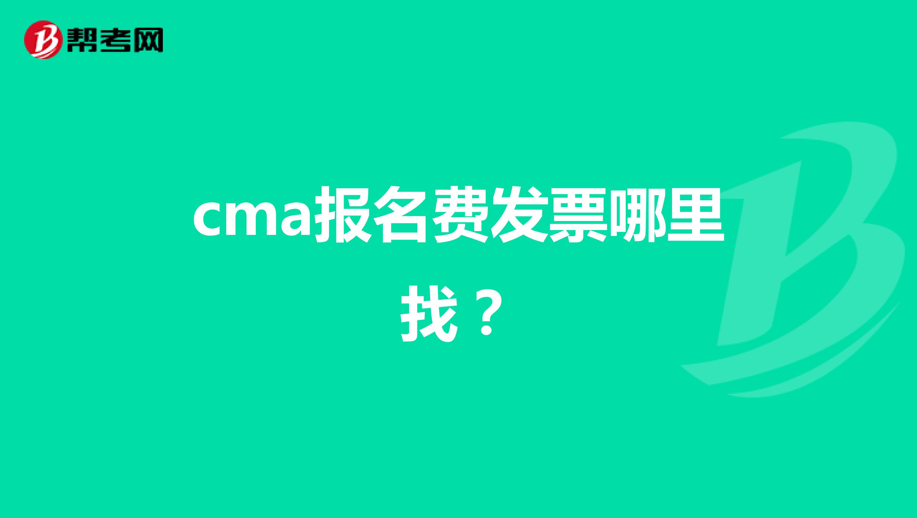 cma報(bào)名費(fèi)發(fā)票哪里找？
