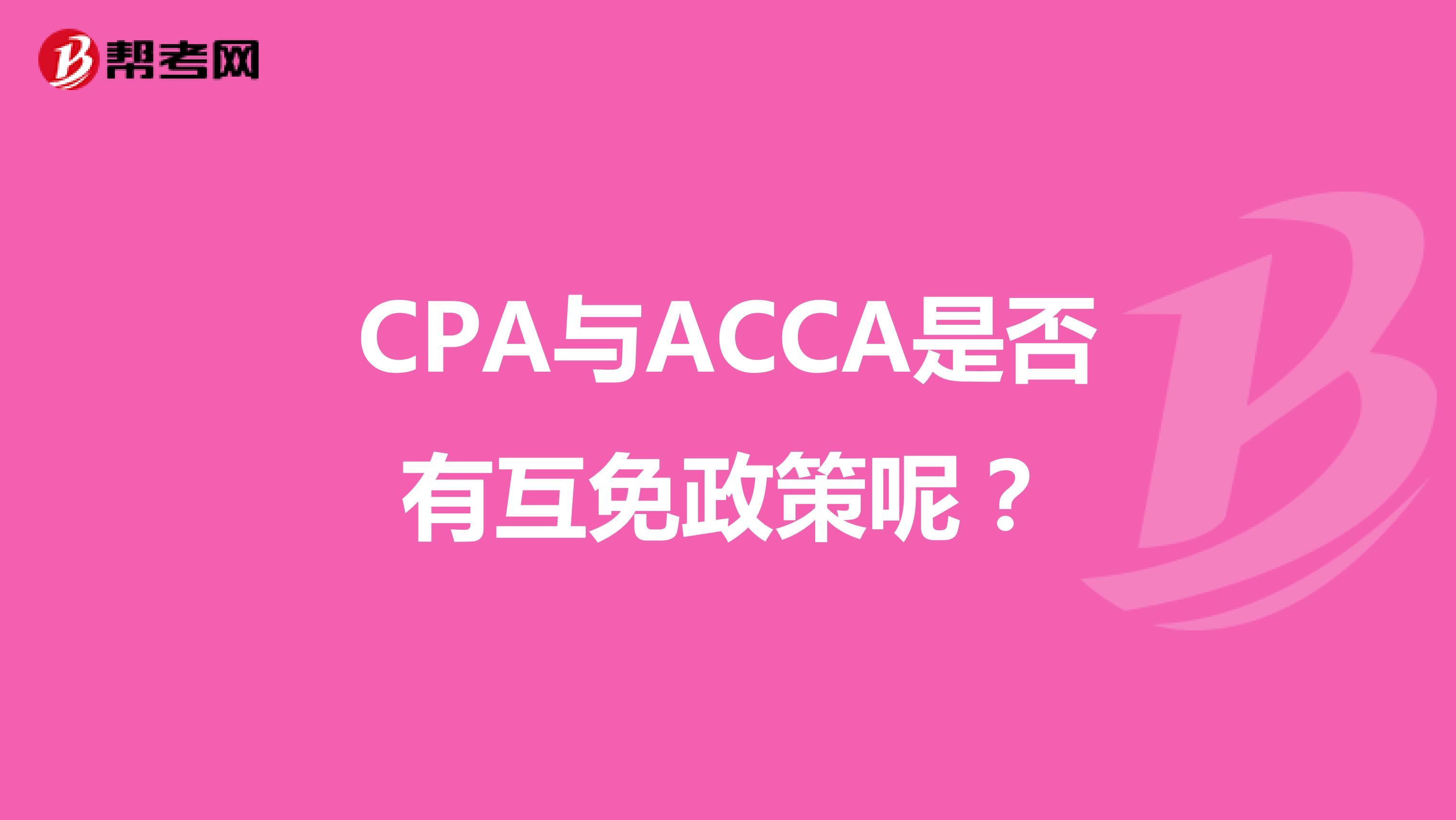 CPA與ACCA是否有互免政策呢？