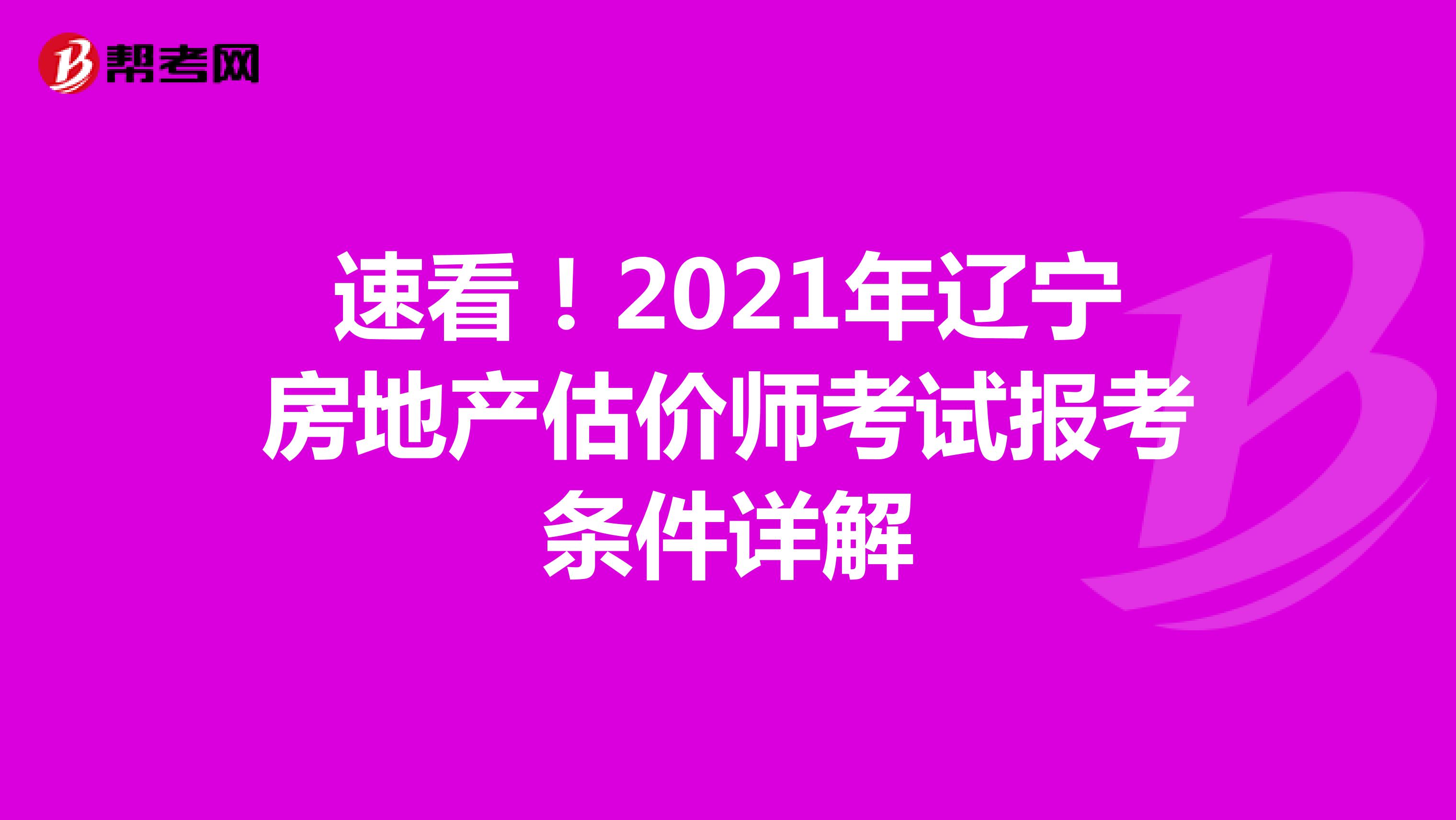 速看！2021年遼寧房地產(chǎn)估價師考試報考條件詳解